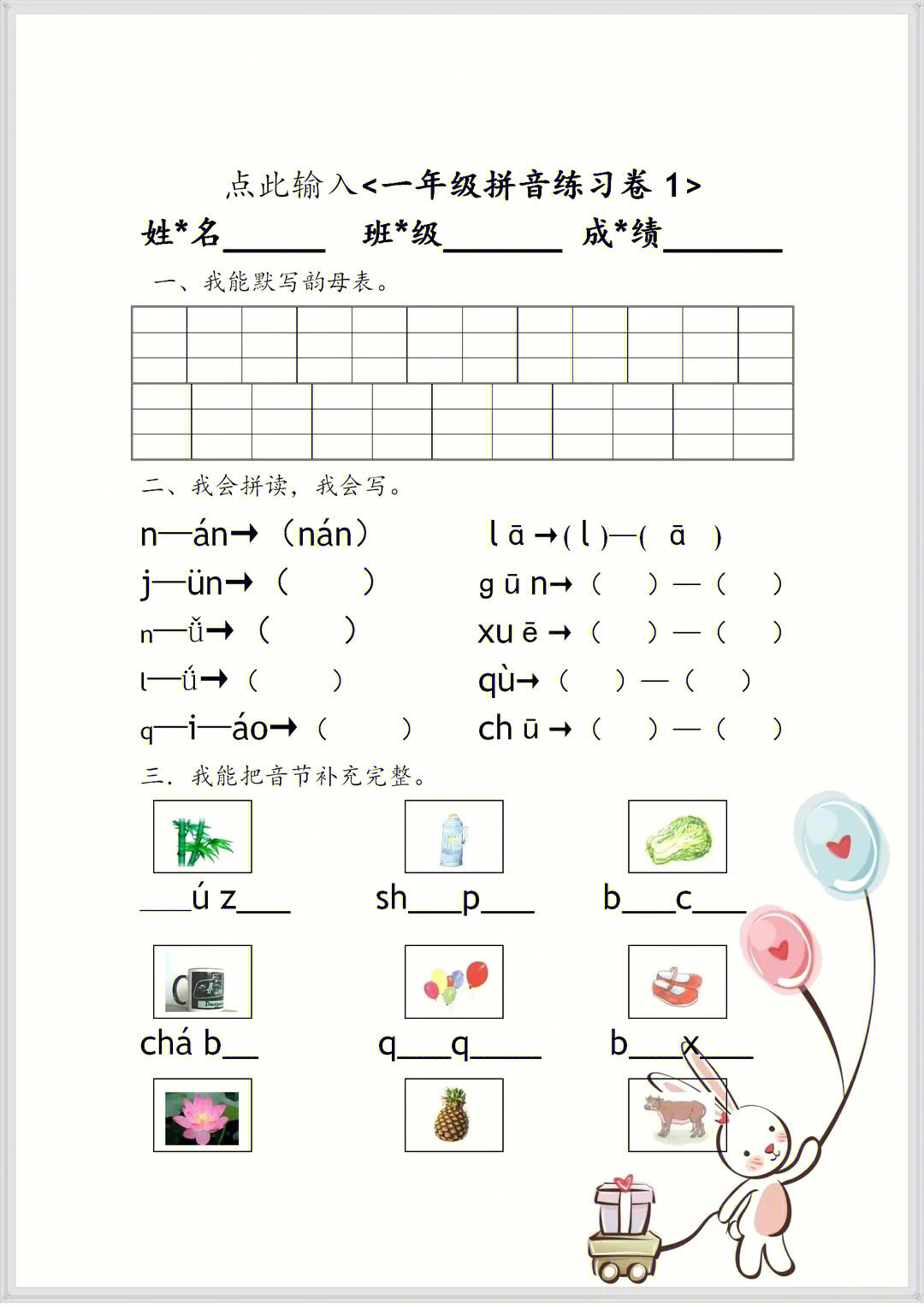 新一年级拼音测试卷可收藏打印