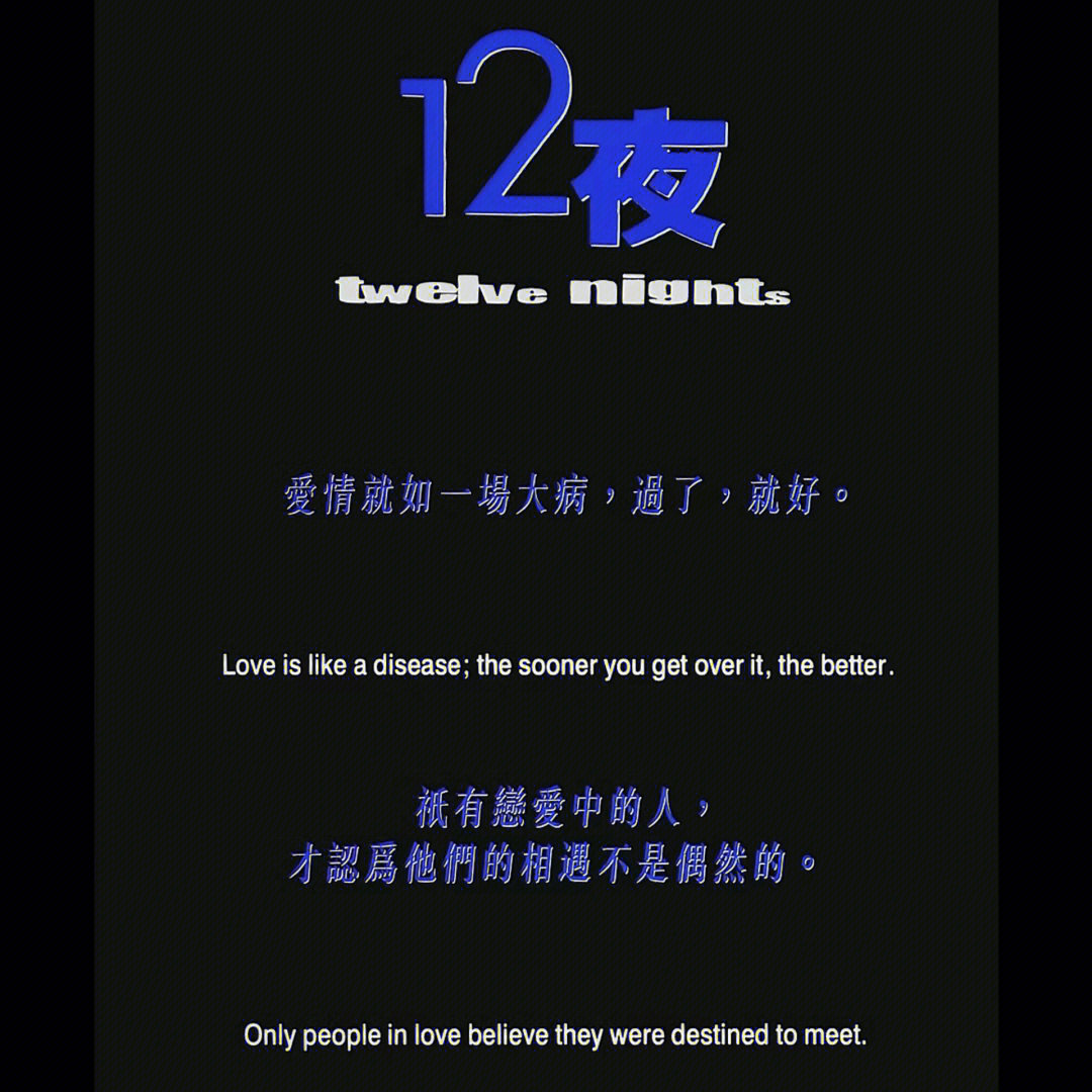 十二夜