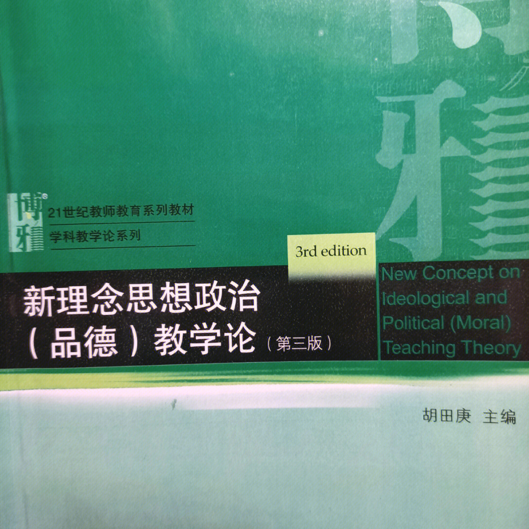 出学科思政胡田庚教学论笔记网课