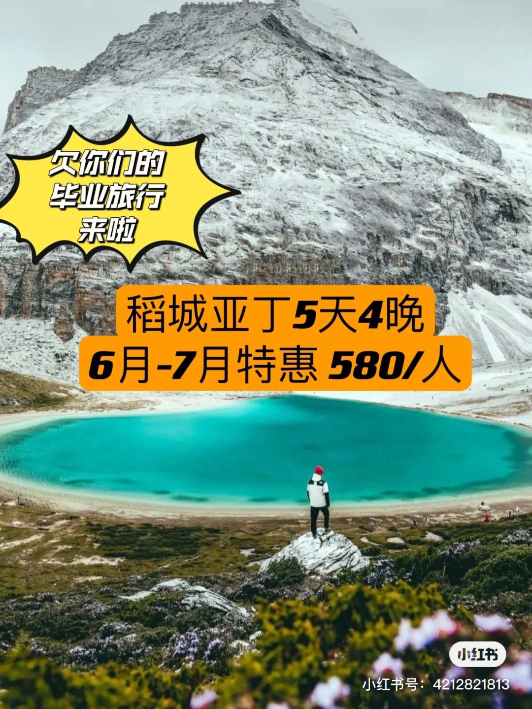 毕业旅行稻城亚丁