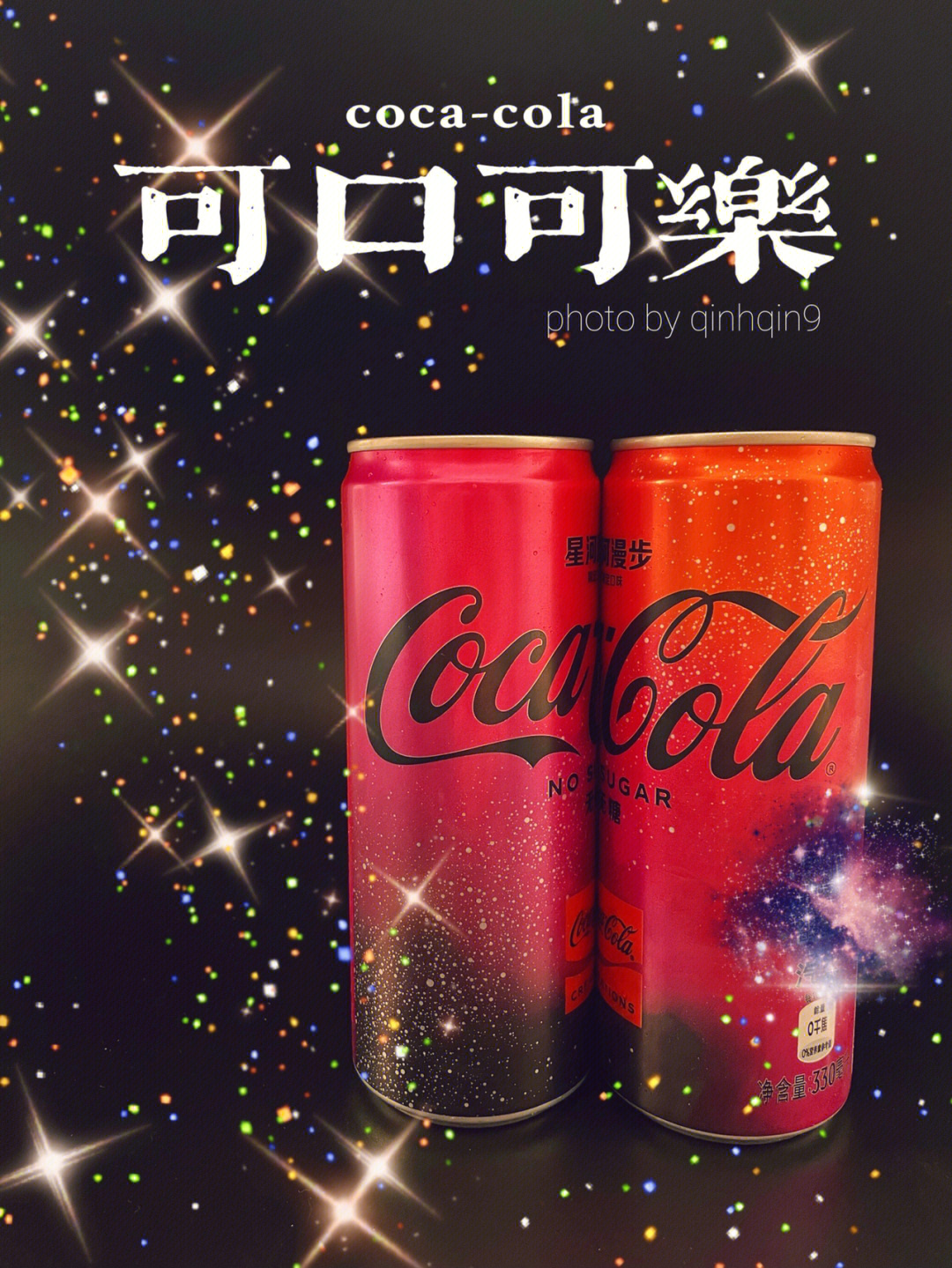 特别浪漫的名字叫星河漫步～90瓶子也是浪漫的星星点点9978可乐
