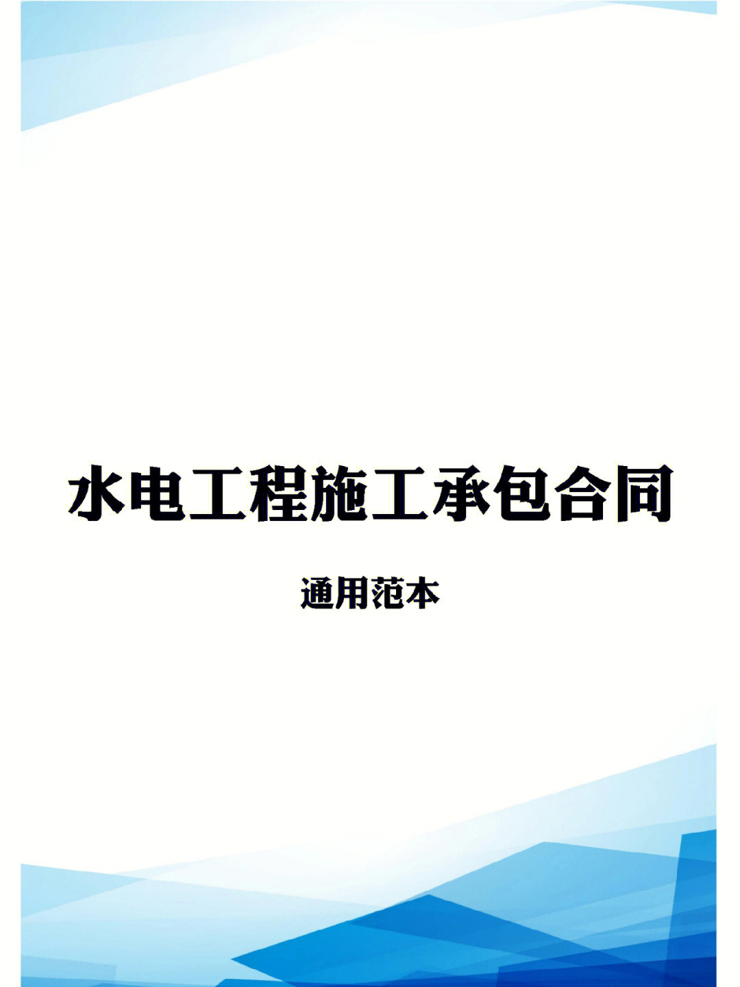 水电工程承包合同电子版范本模板