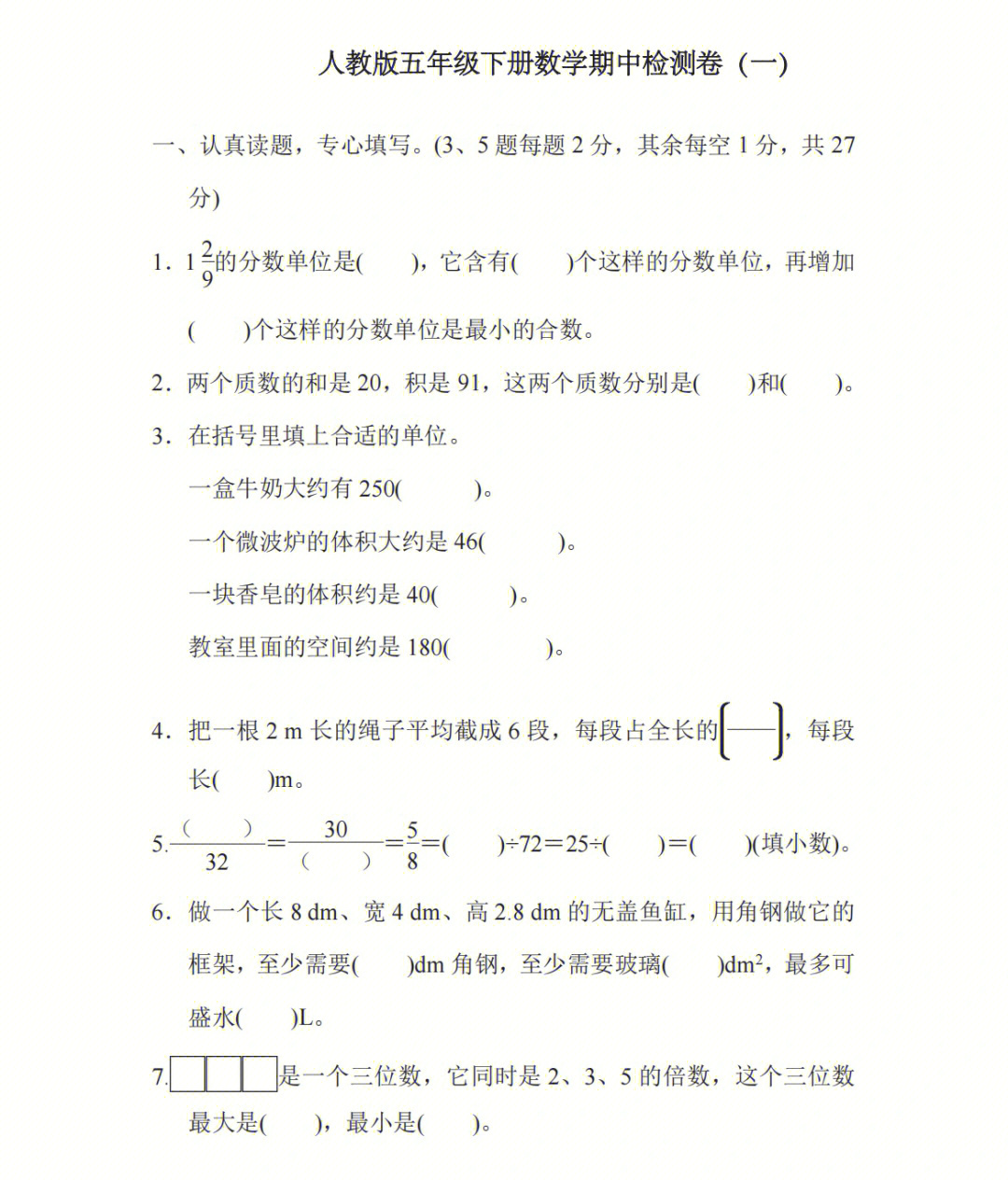 人教版五年级下册73数学期中检测试卷一