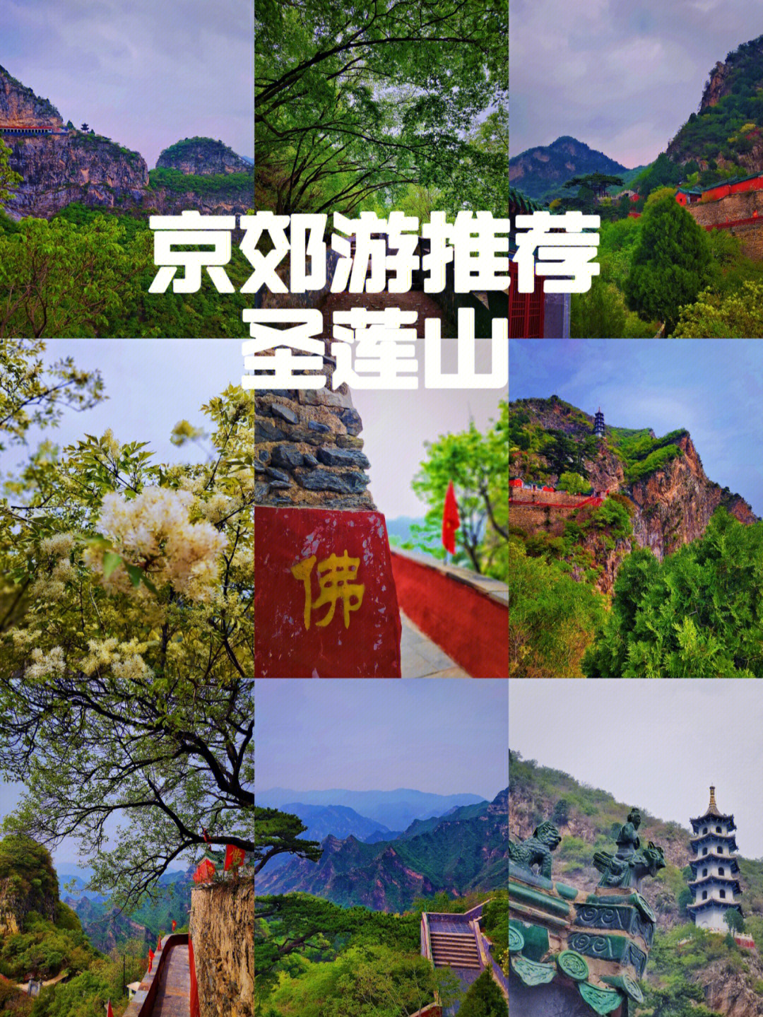 房山圣莲山景区介绍图片