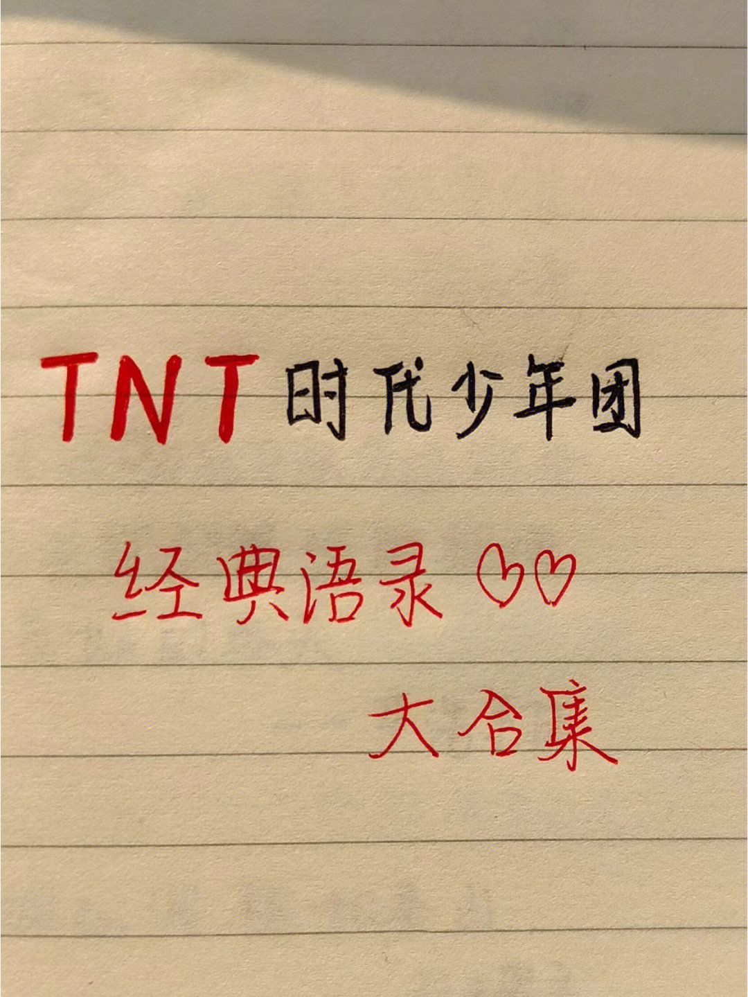 tnt时代少年团励志语录丨十八楼文案