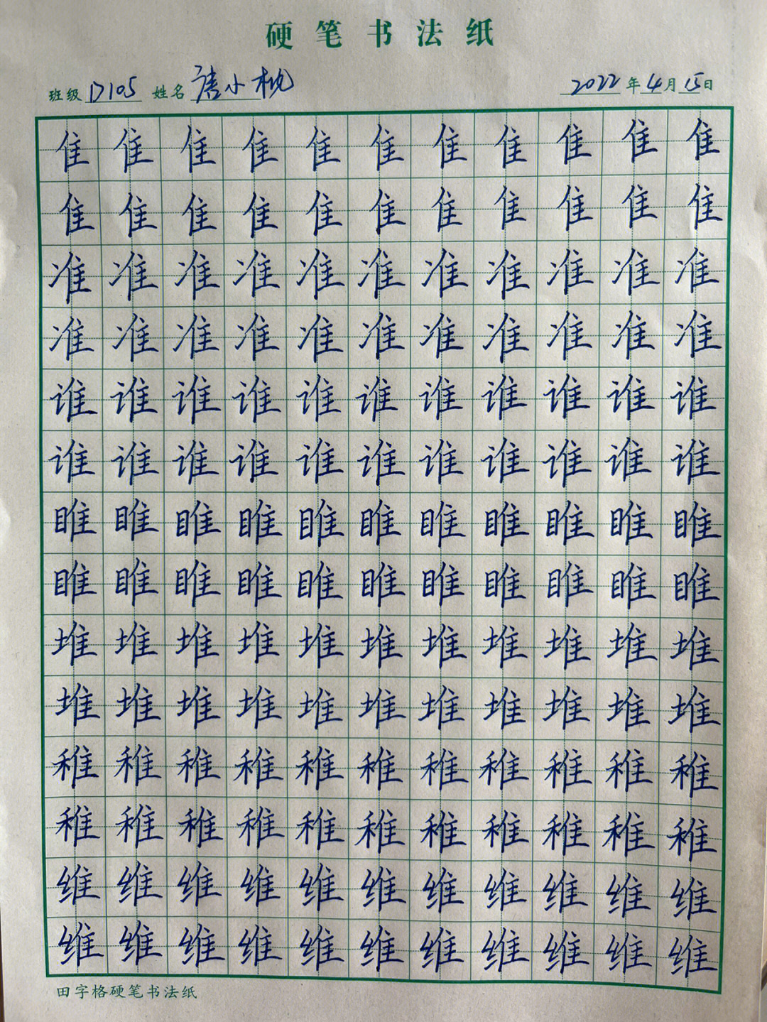 练字第105天