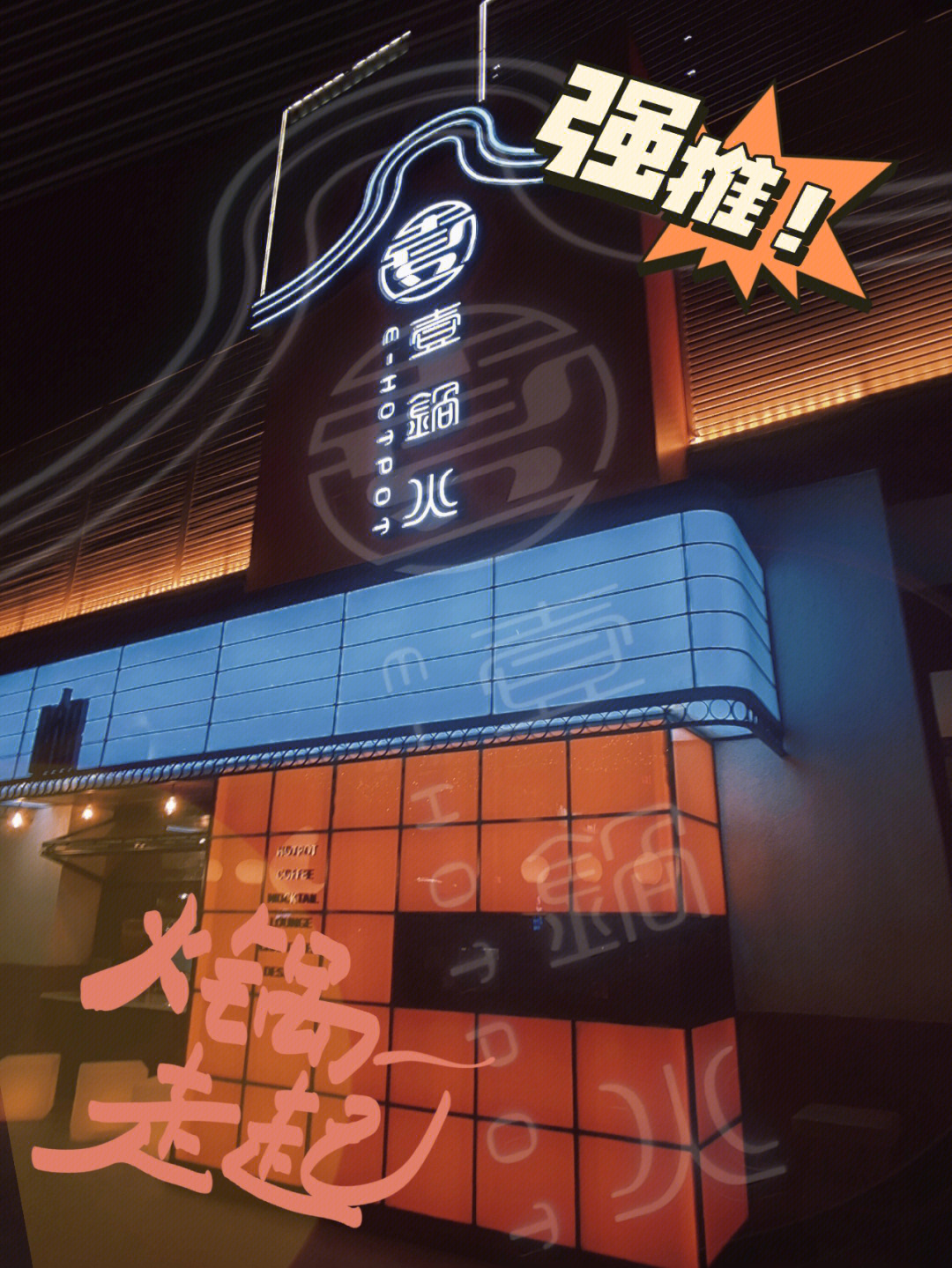 99壹锅火·千层肚火锅(创产店)跟朋友运动完,在不夜城觅食的时候