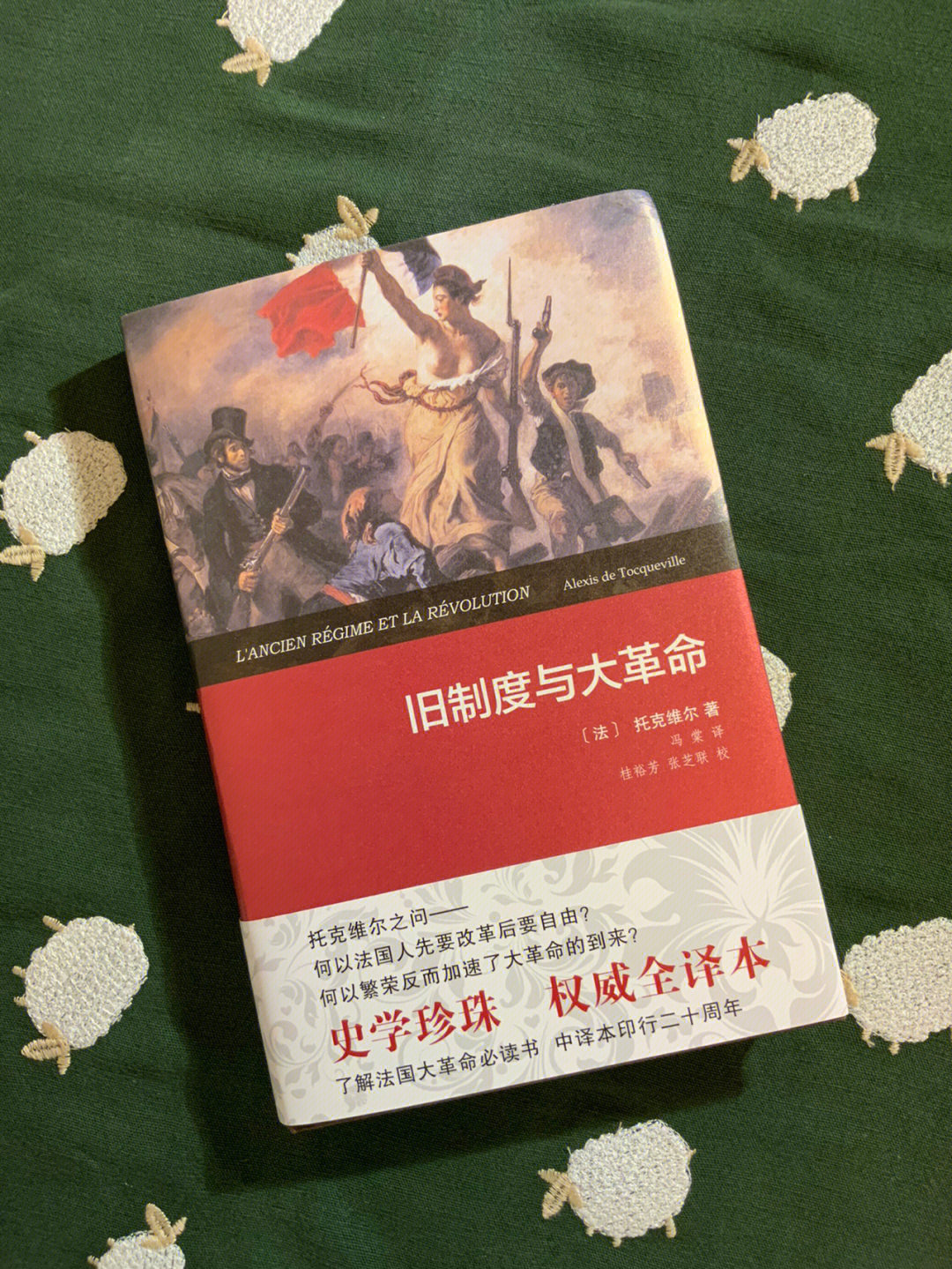 旧制度与大革命我书架上的神明