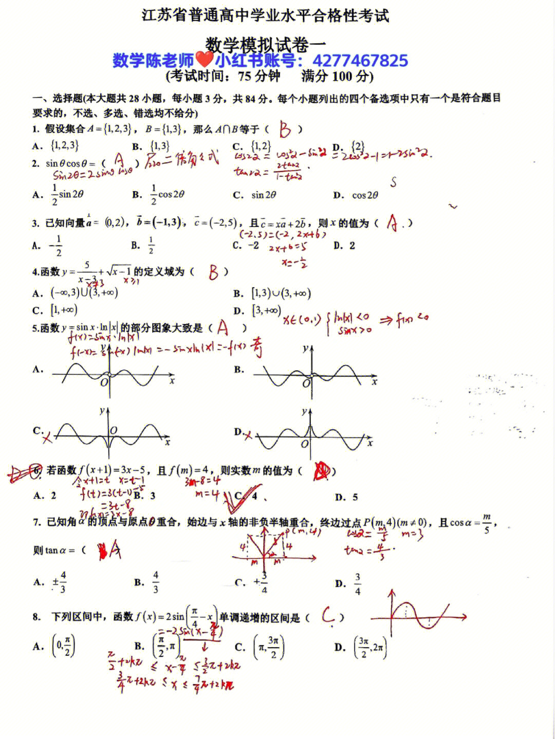 高中数学学业水平测试模拟卷江苏版