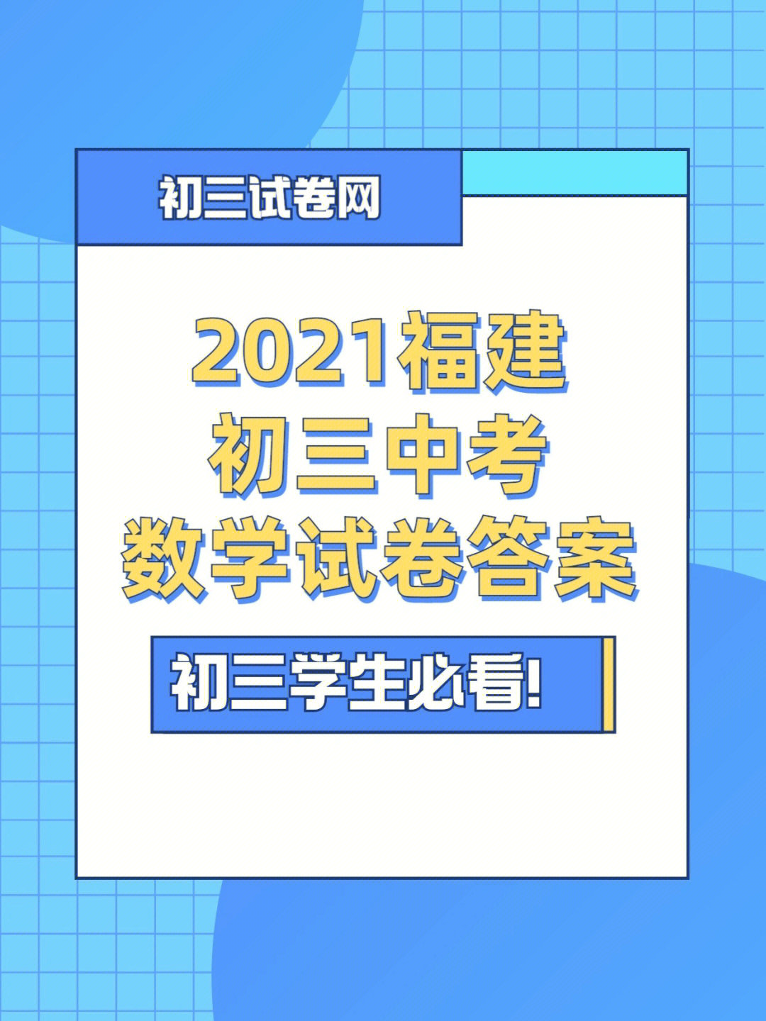 2021年福建省中考数学试卷及答案