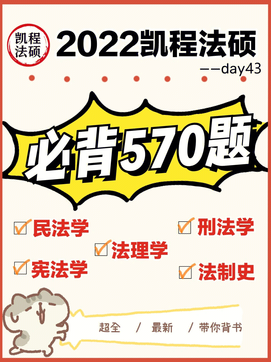 2022凯程法硕必背570题第43天