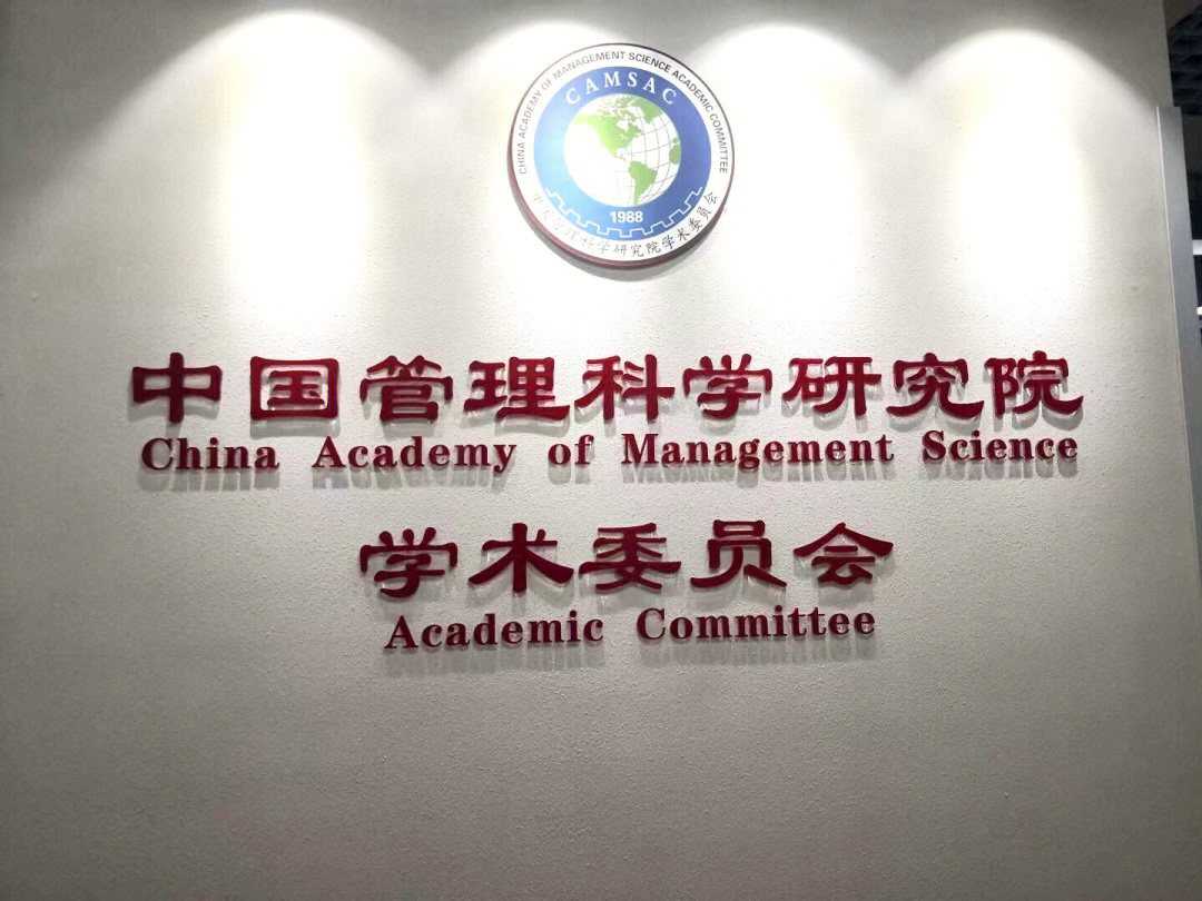 中国管理科学研究院