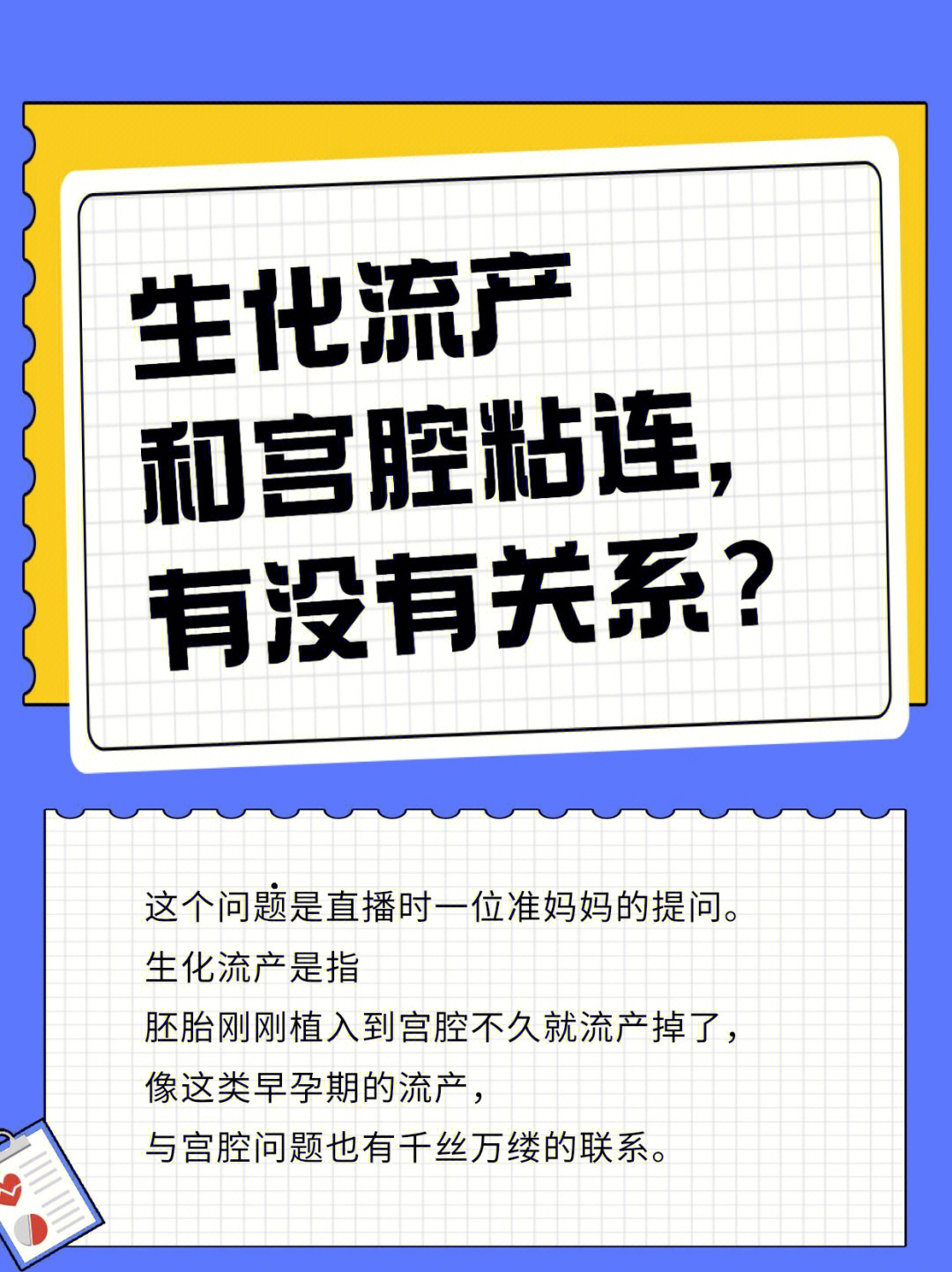 生化流产和宫腔粘连有没有关系