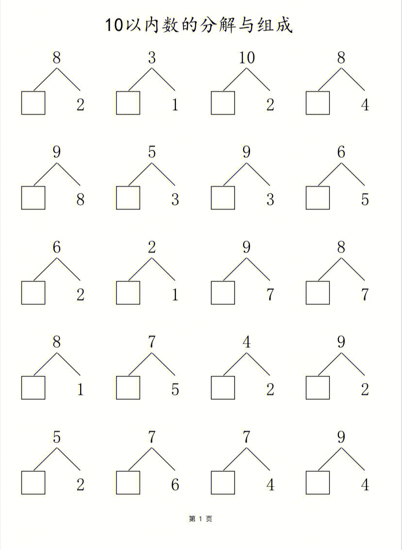 幼小衔接10以内数的分解