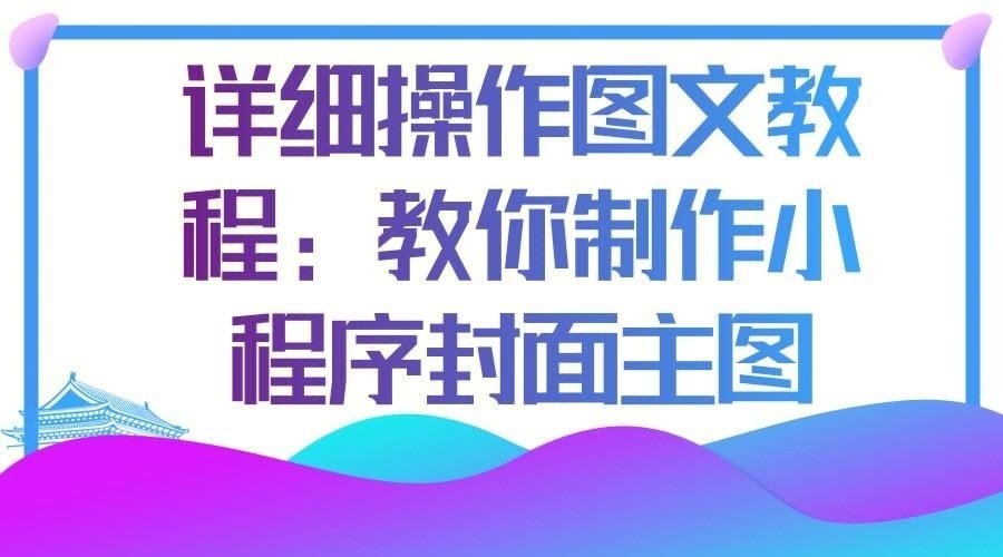 小程序封面图片怎么利用图片模板制作呢