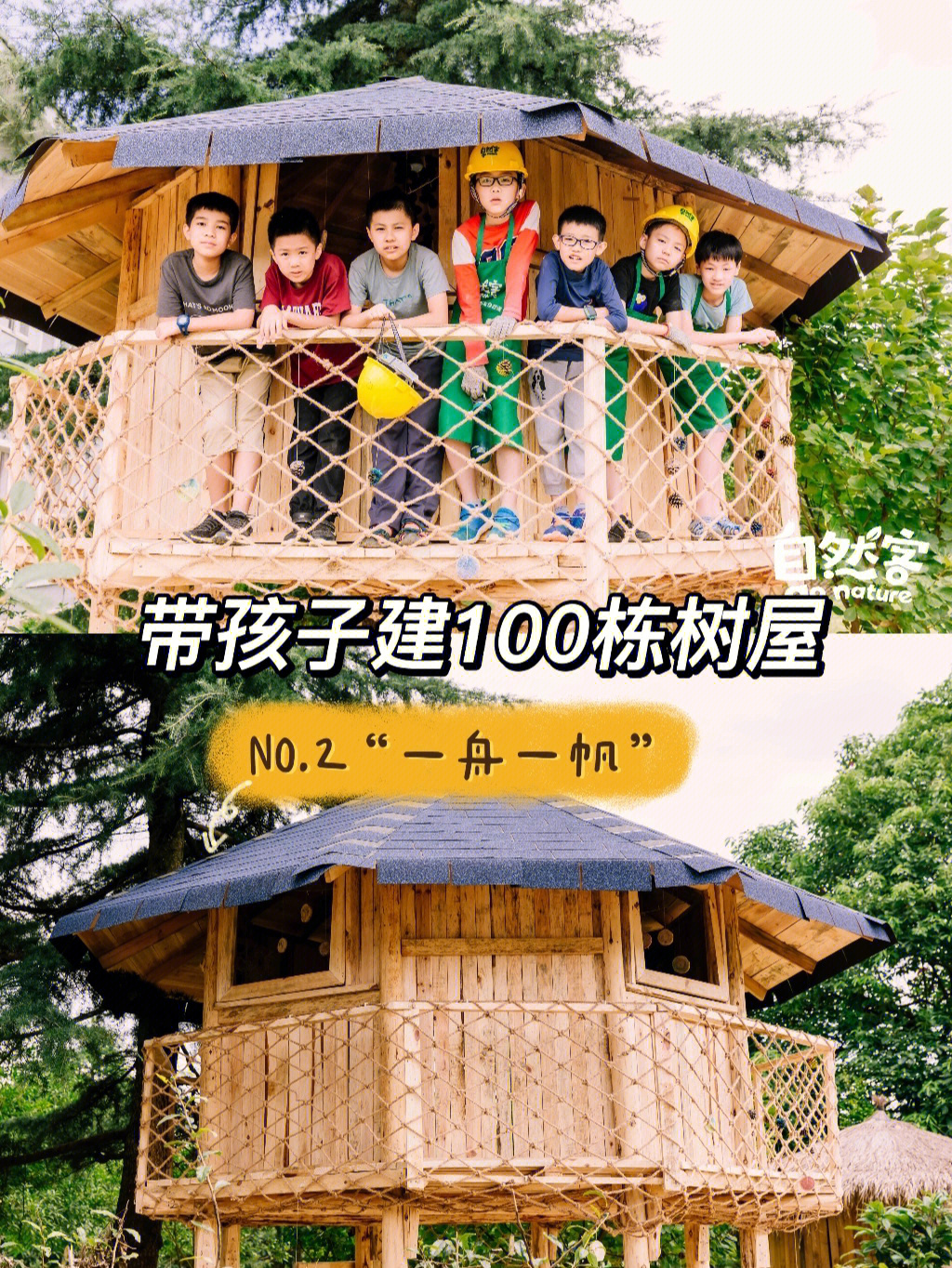 自然客从2015年在成都都江堰建第一栋树屋开始距今已经做了七年带孩子