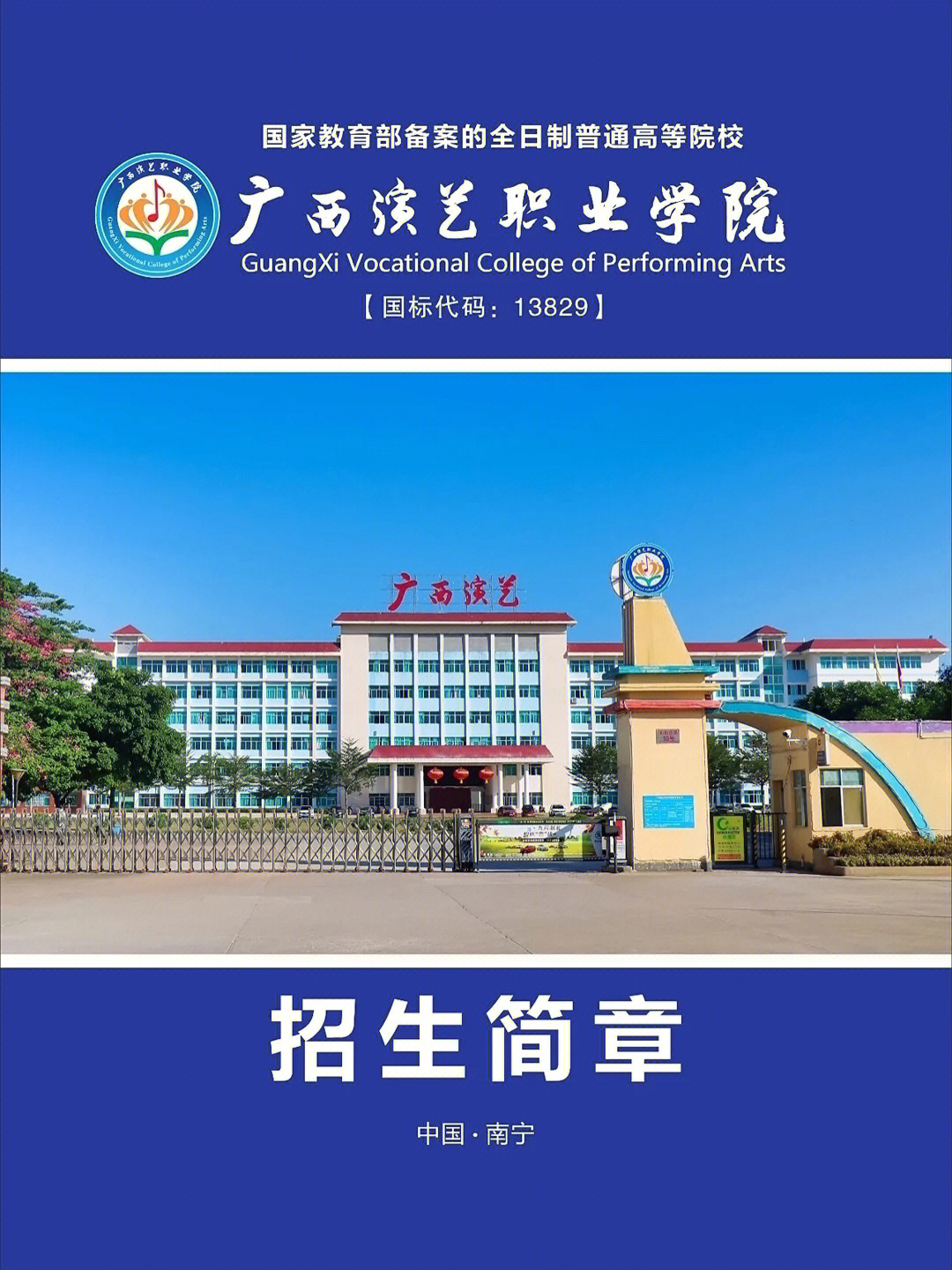 南宁职业技术学院校门图片