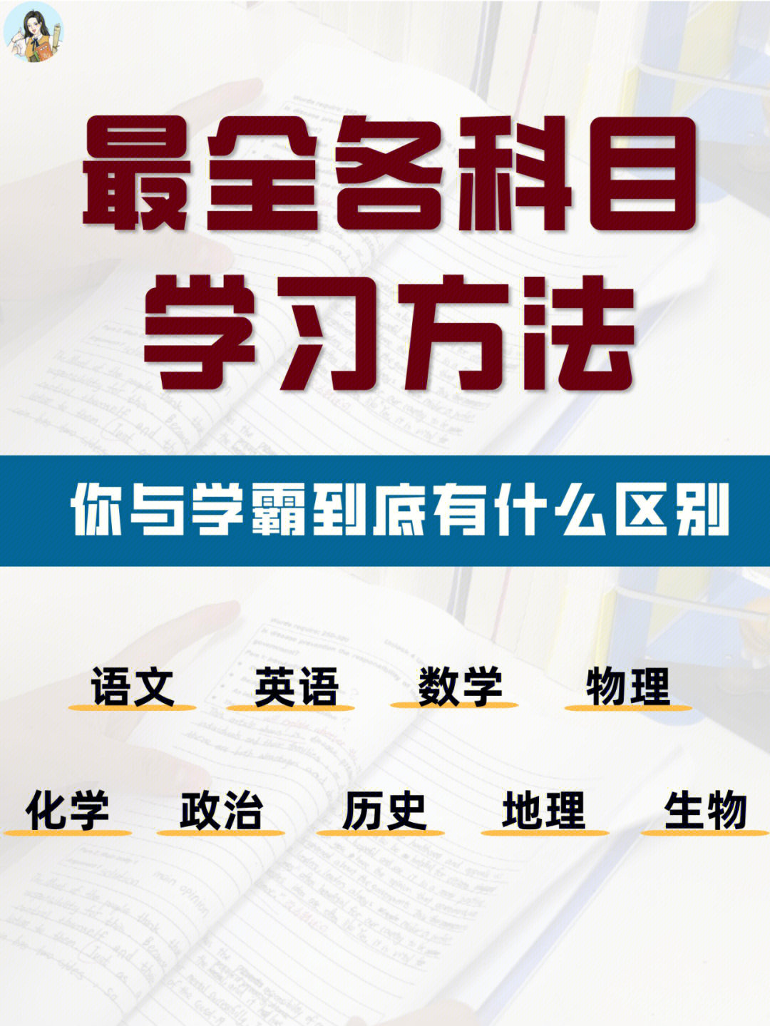 学姐给大家总结了各个学科的学习方法,赶快学起来!