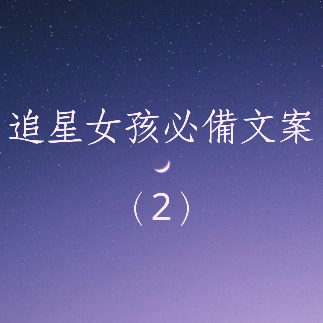 追星女孩必备文案2非原创