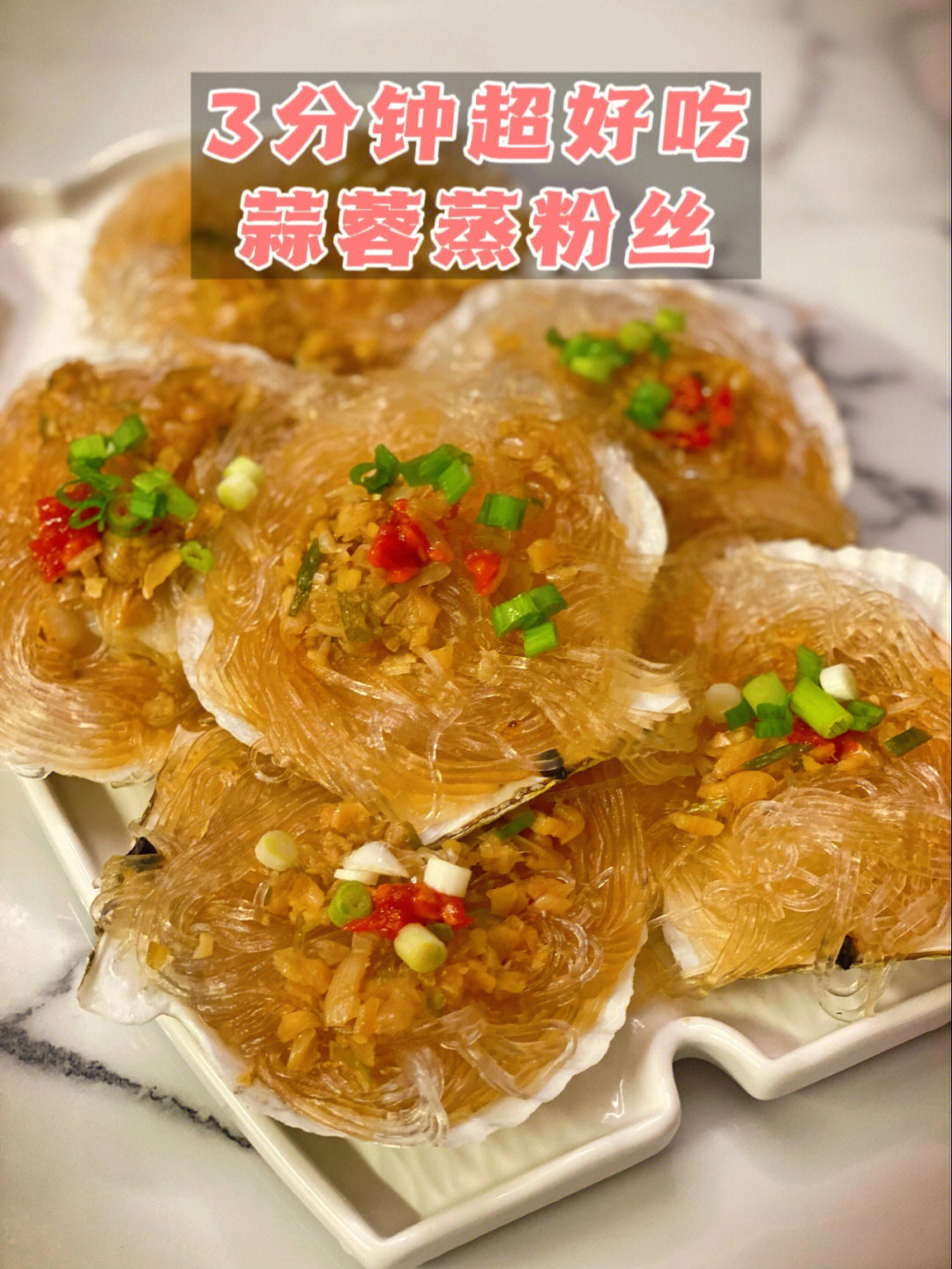 零失误[啤酒r]媲美烧烤店蒜蓉粉丝扇贝做法