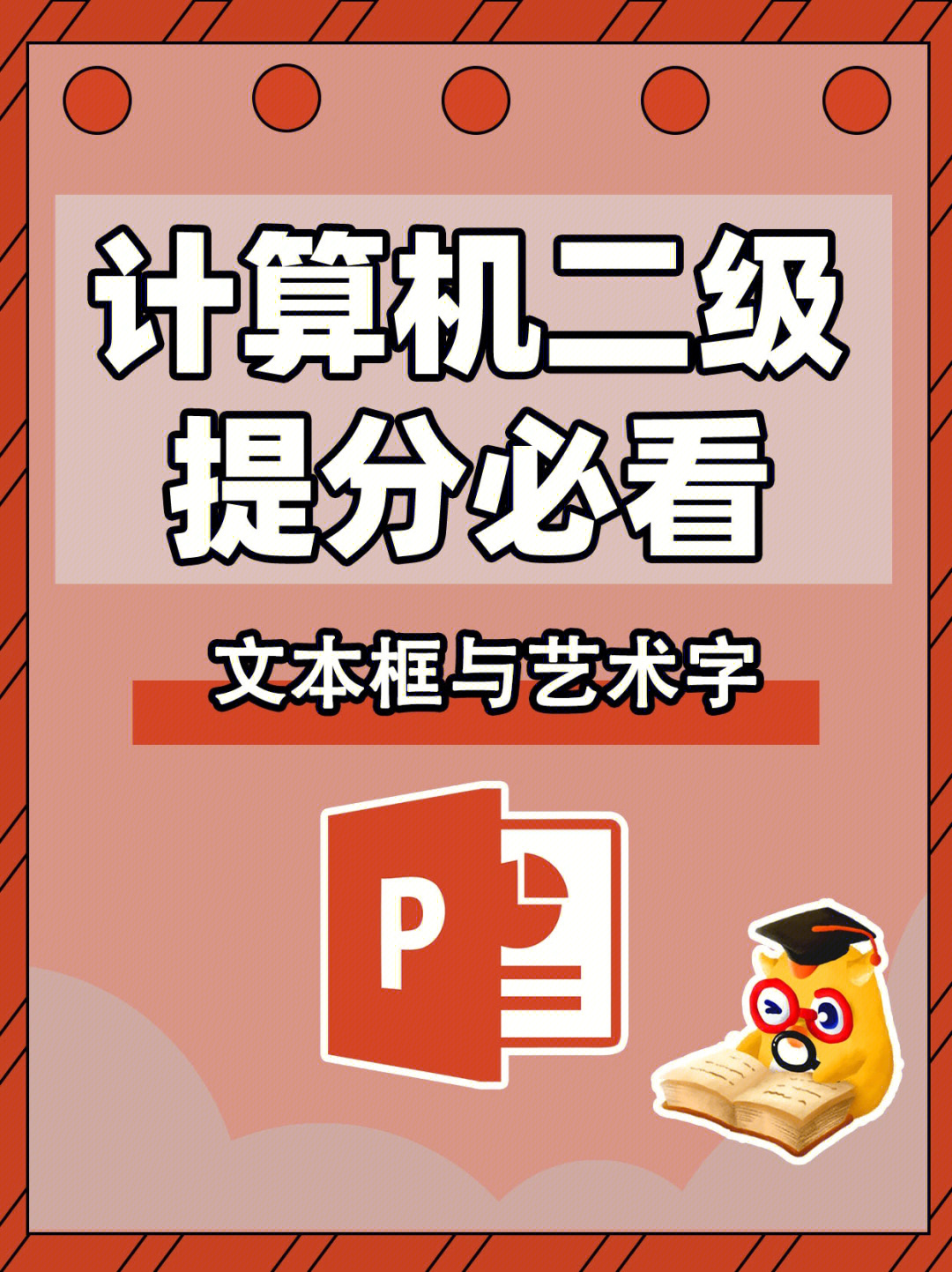 计算机二级ppt操作要点文本框艺术字考点