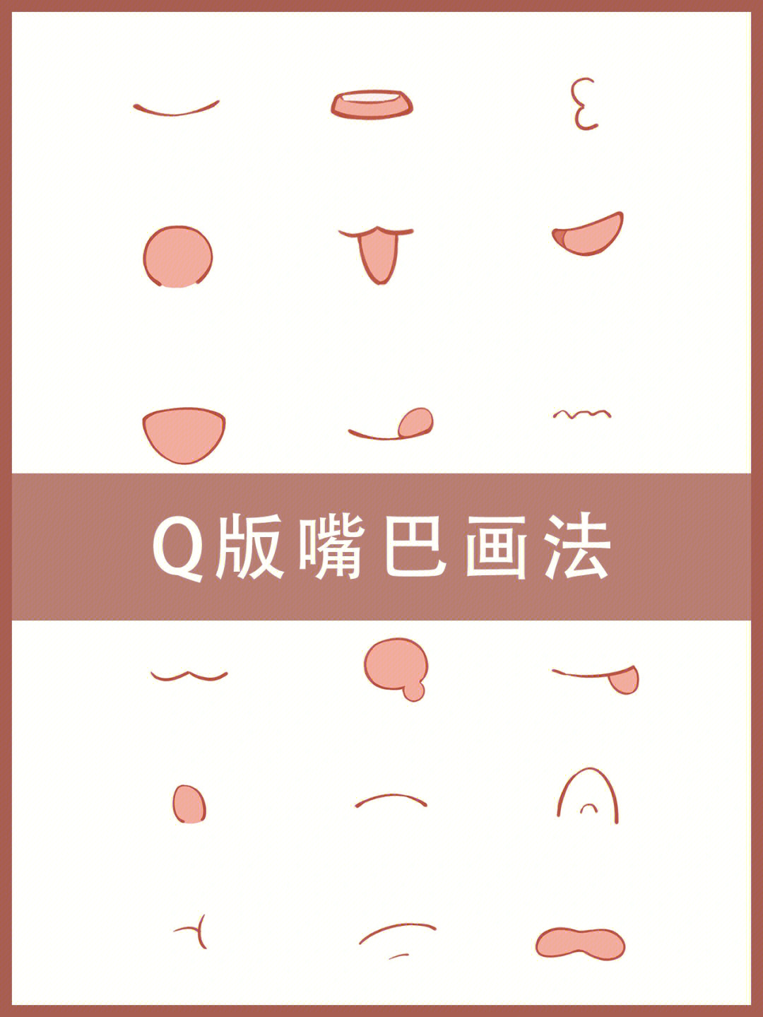 q版人物嘴巴画法图片