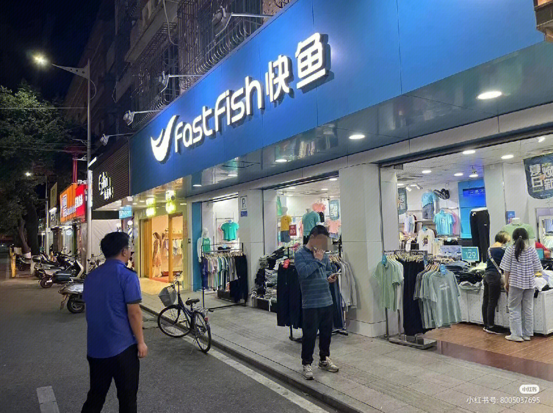 快鱼服装店上班