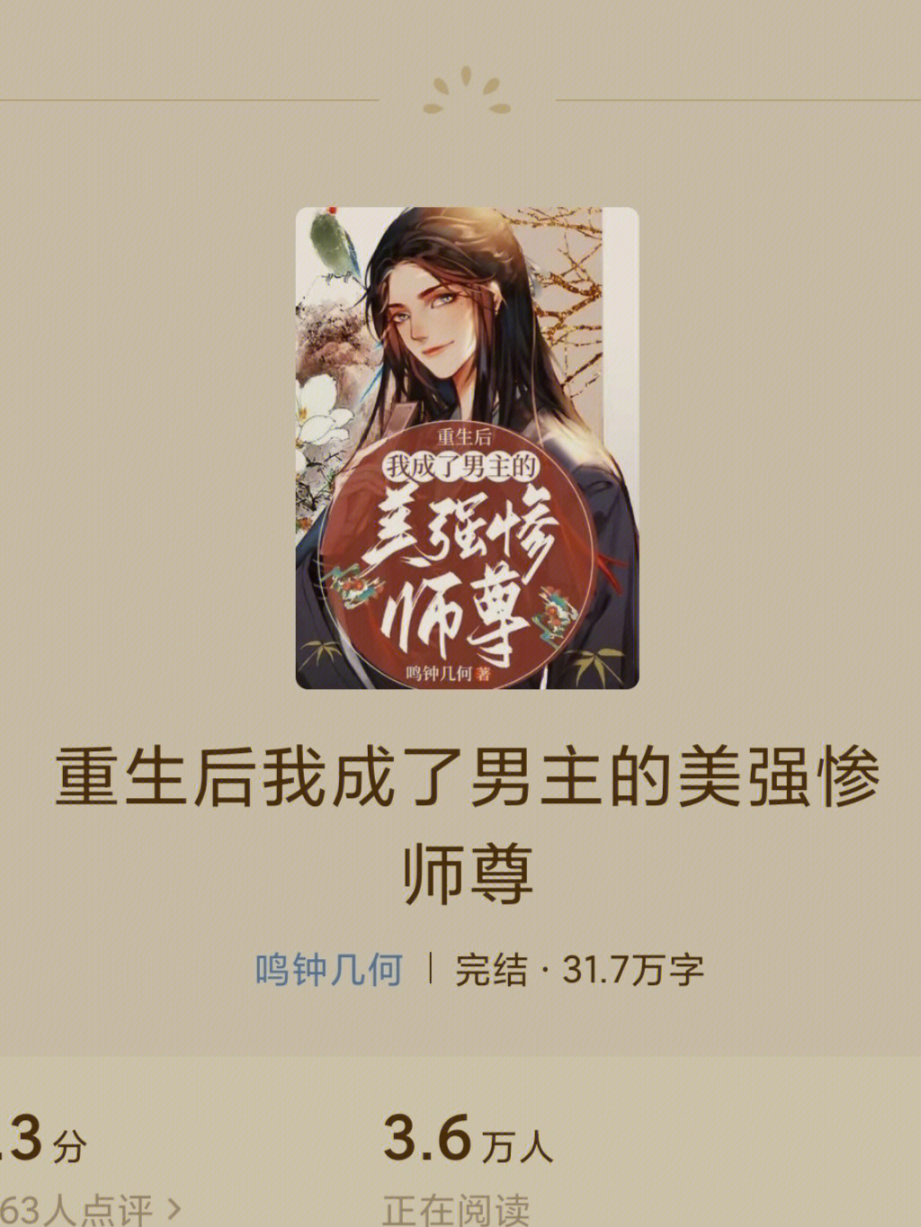 师徒仙侠重生后我成了男主的美强惨师尊