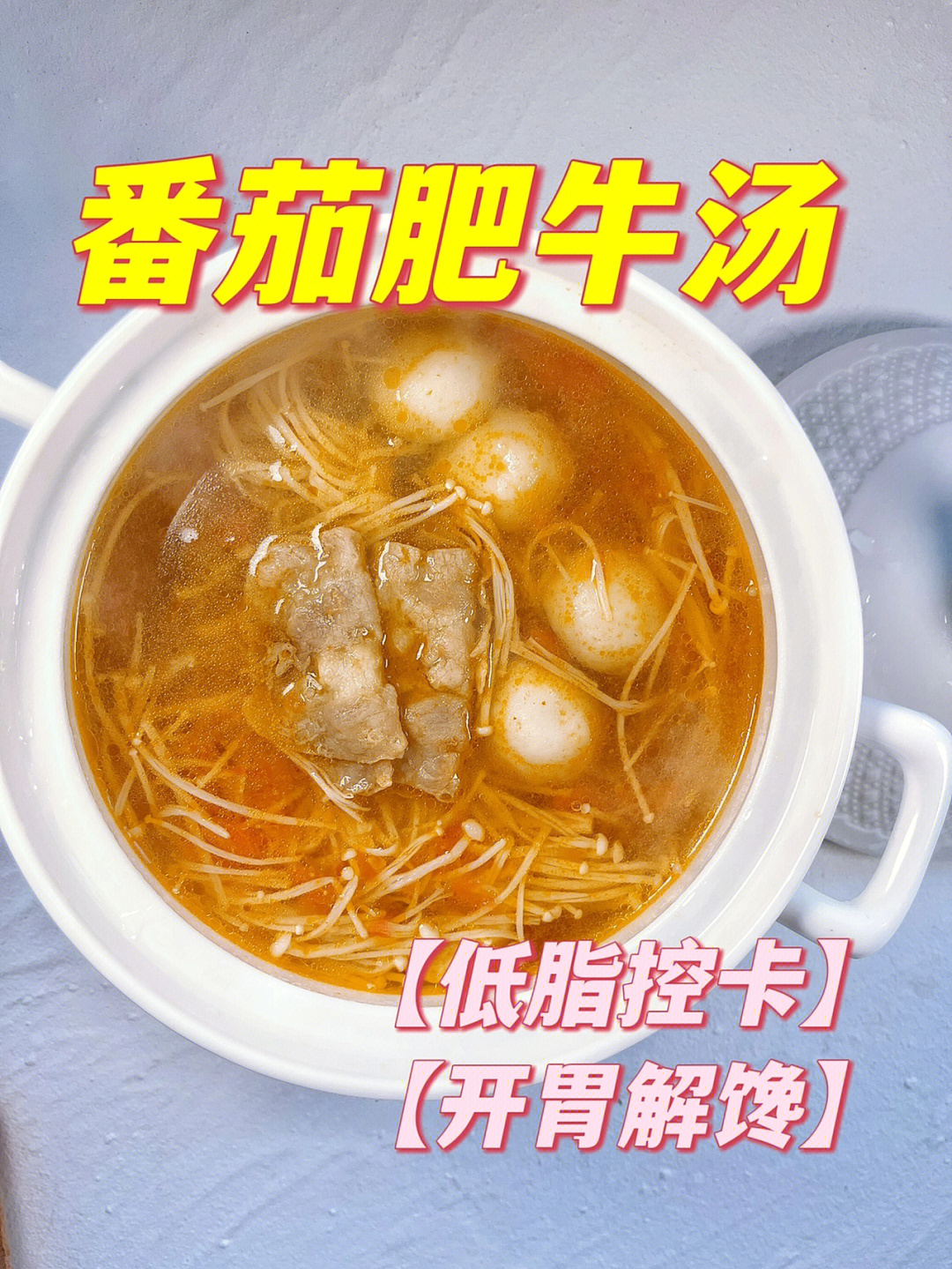 7515分钟懒人快手减脂餐75番茄金针菇肥牛汤