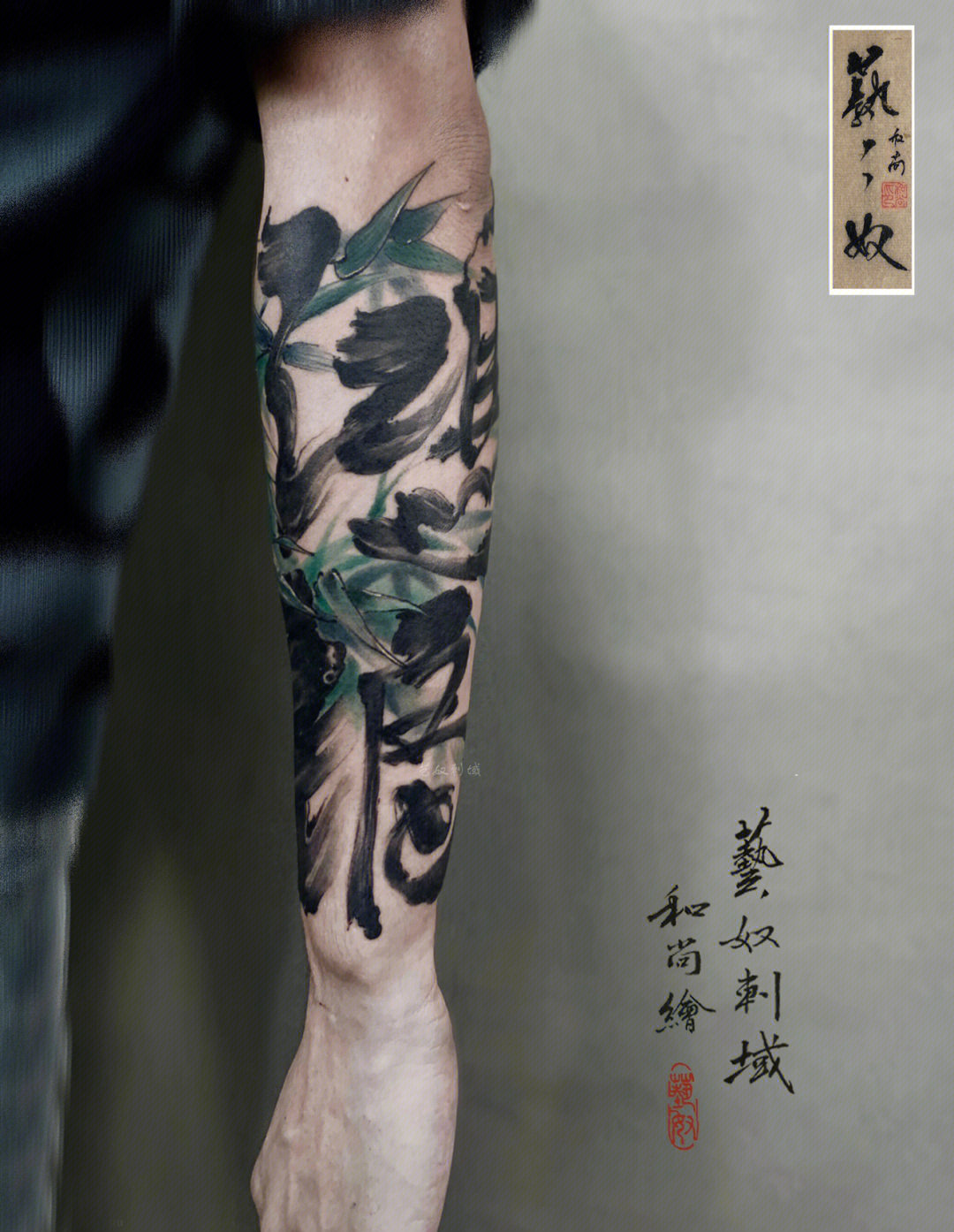 中国风包小臂纹身水墨纹身竹子纹身书法纹身