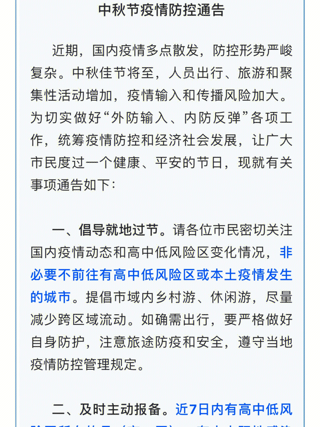 2021年中秋节疫情防控图片