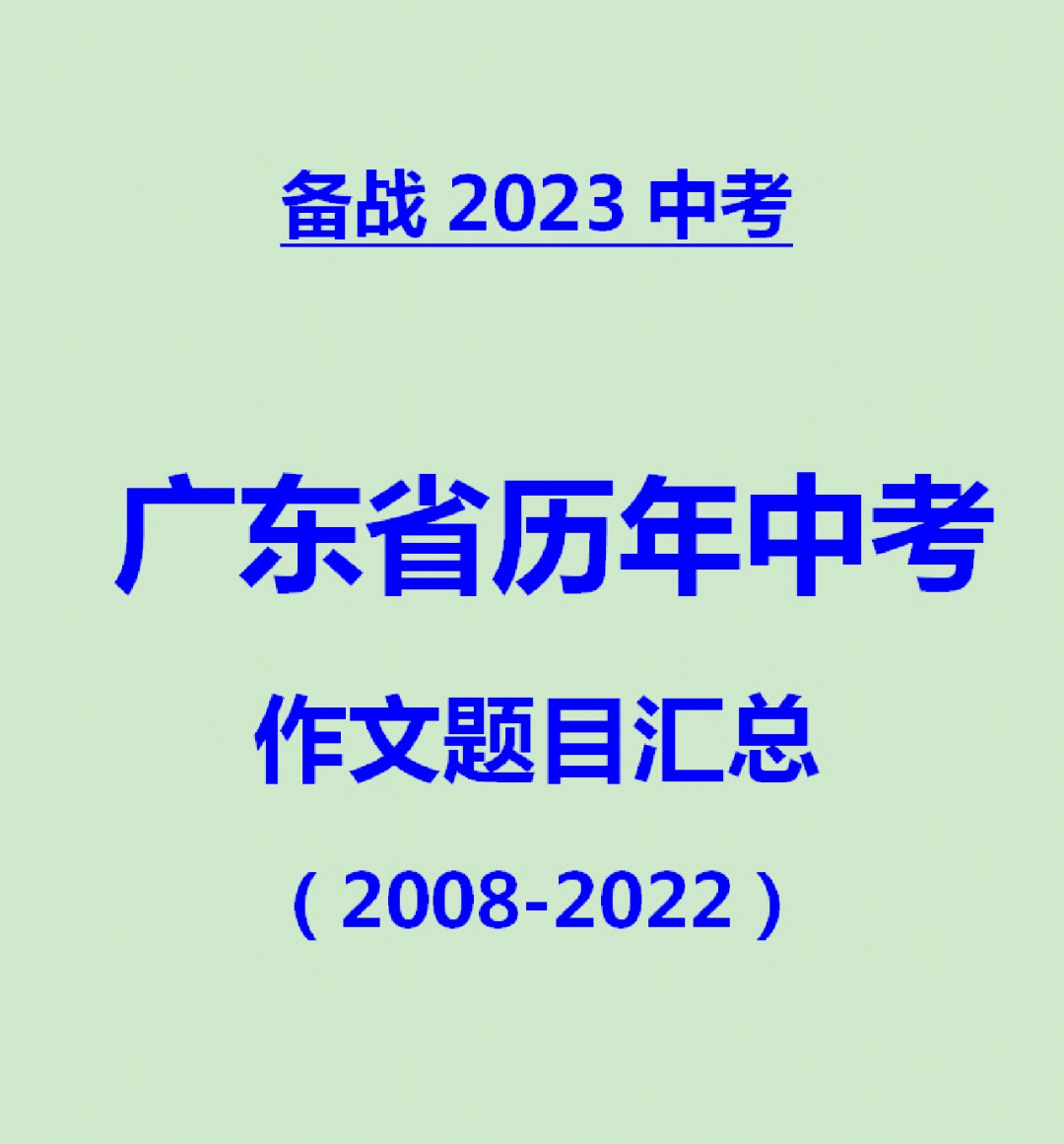 广东省历年中考作文题目20082022