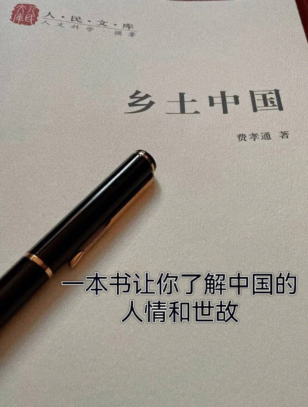 乡土中国,一本了解中国人和社会的必读书