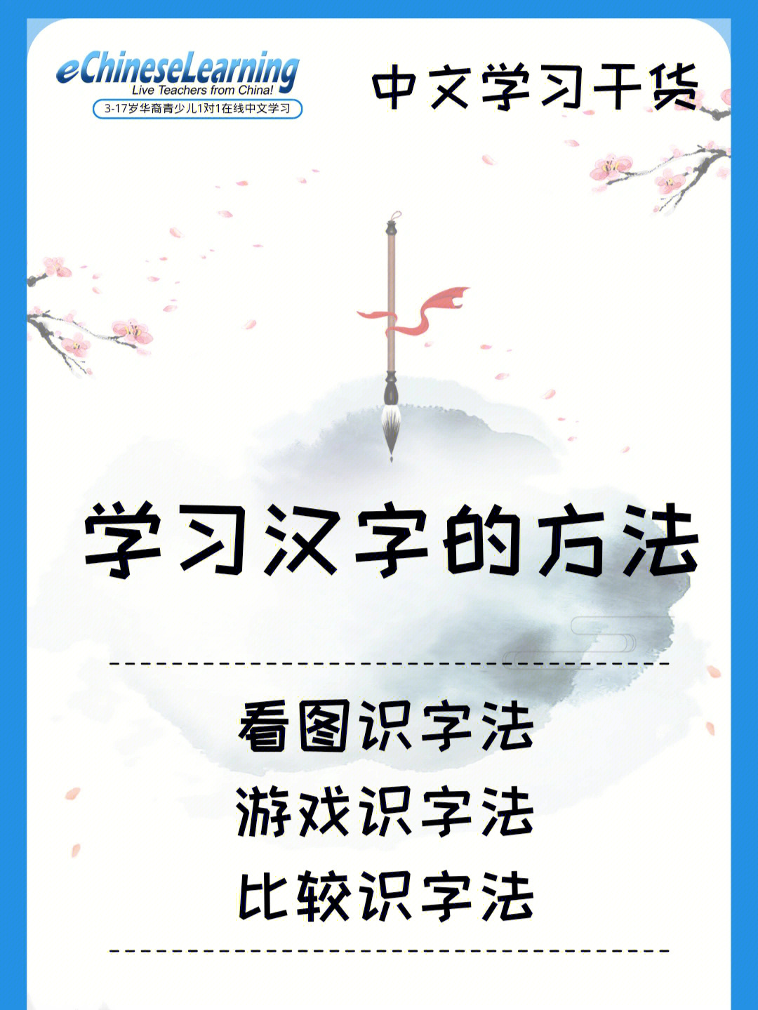 中文学习干货学习汉字的方法