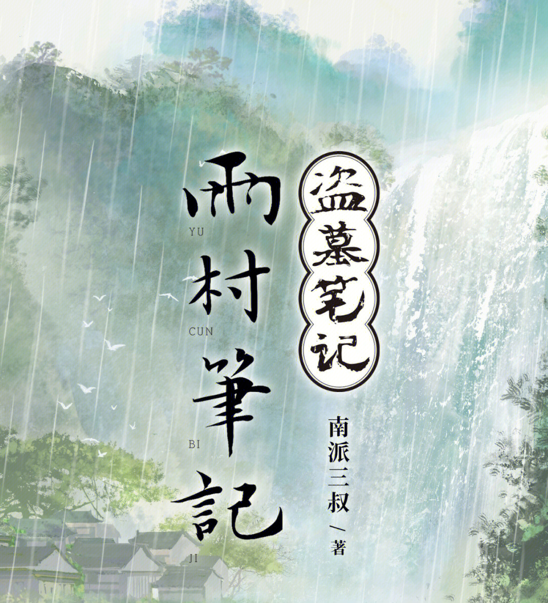 火影忍者雨村图片