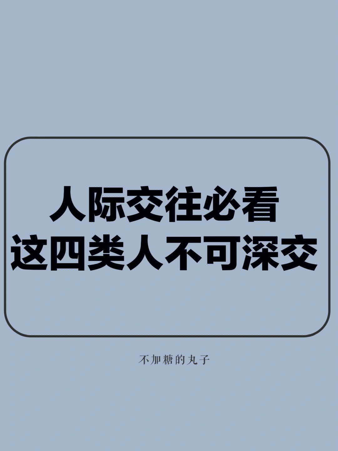 人际交往必看这类人不可深交