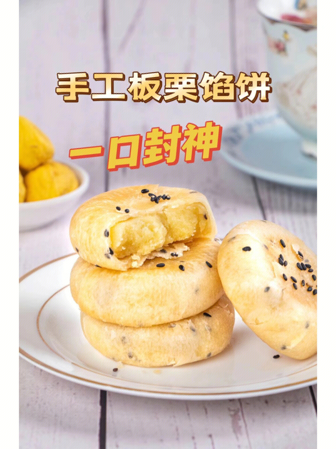 板栗饼半成品批发图片