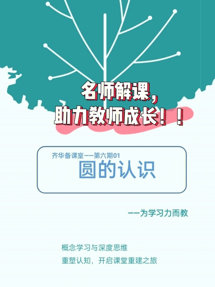 特级教师张齐华讲解圆的认识小学数学