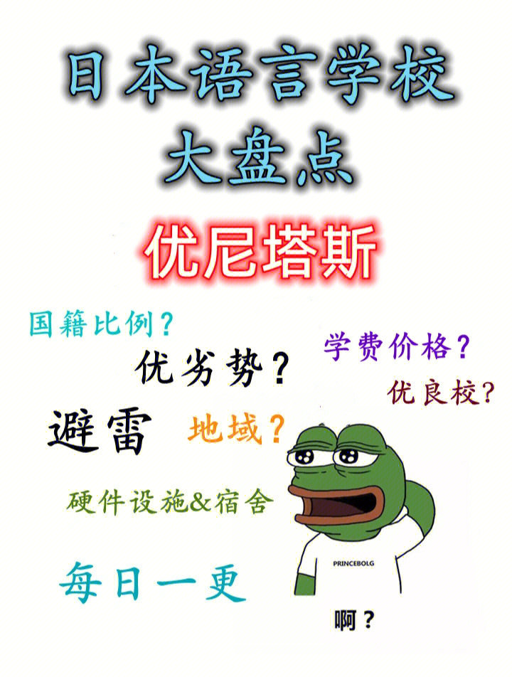 优尼塔斯日本语学校优良校6015学费价格;新宿校区:78w日元/年(可