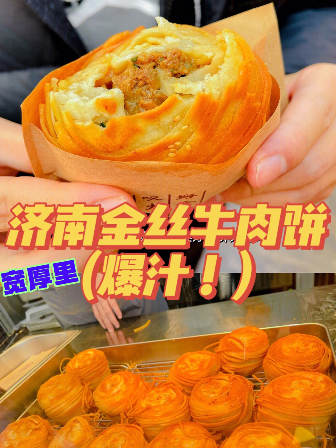 济南宽厚里金丝牛肉饼图片