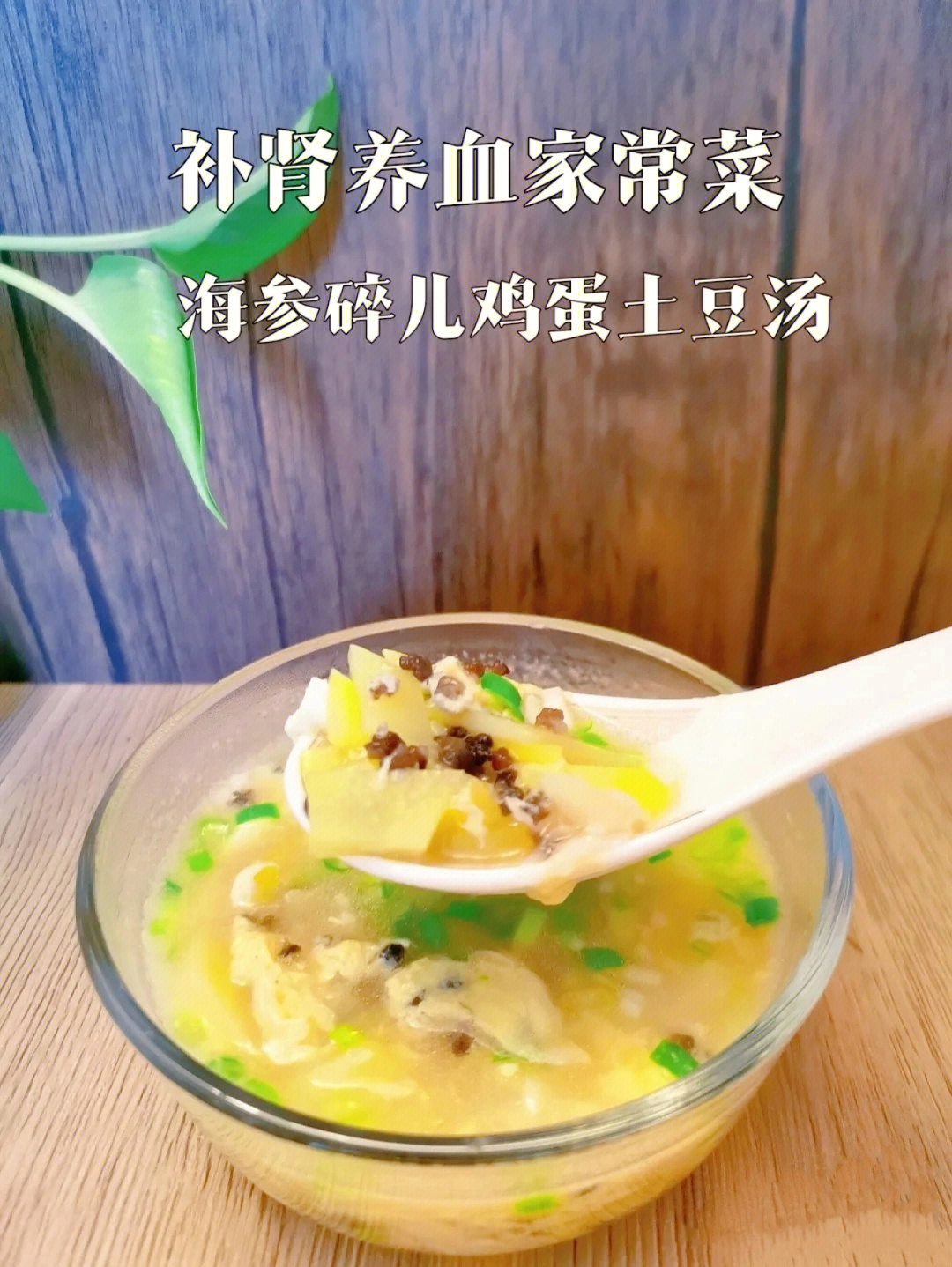 菠菜鸡蛋海参汤图片