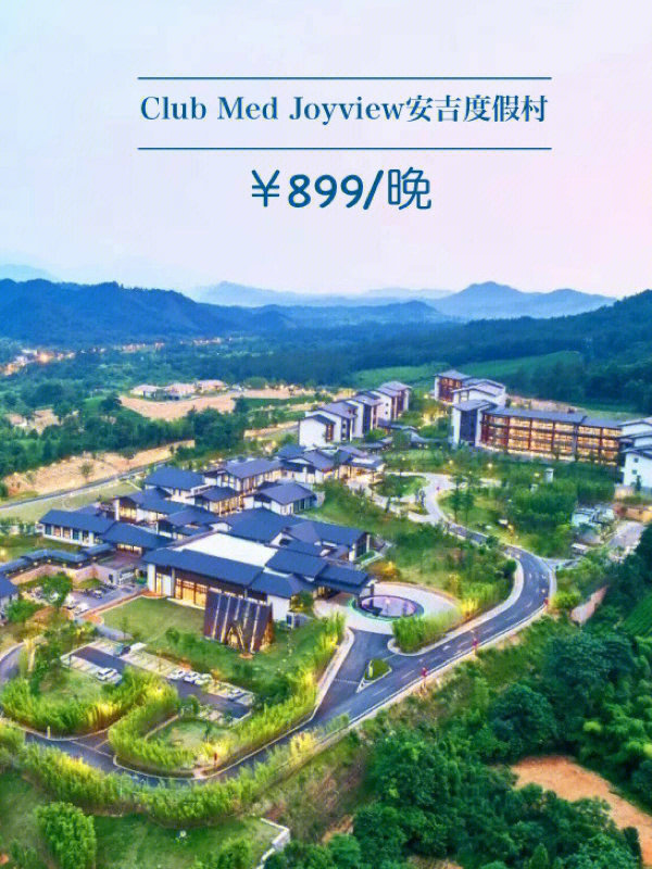 双11clubmedjoyview安吉度假村$899晚