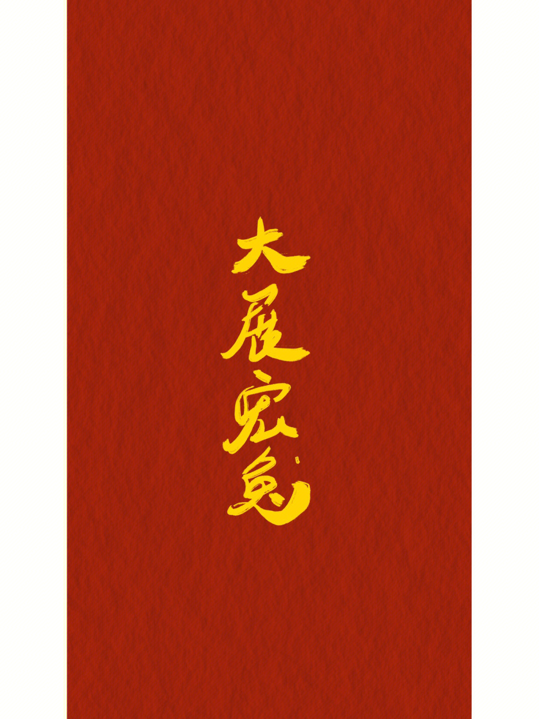 壁纸画字兔年吉祥话