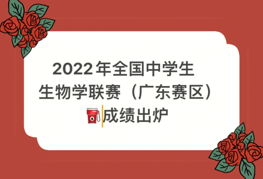 2022年全国生物竞赛成绩出炉