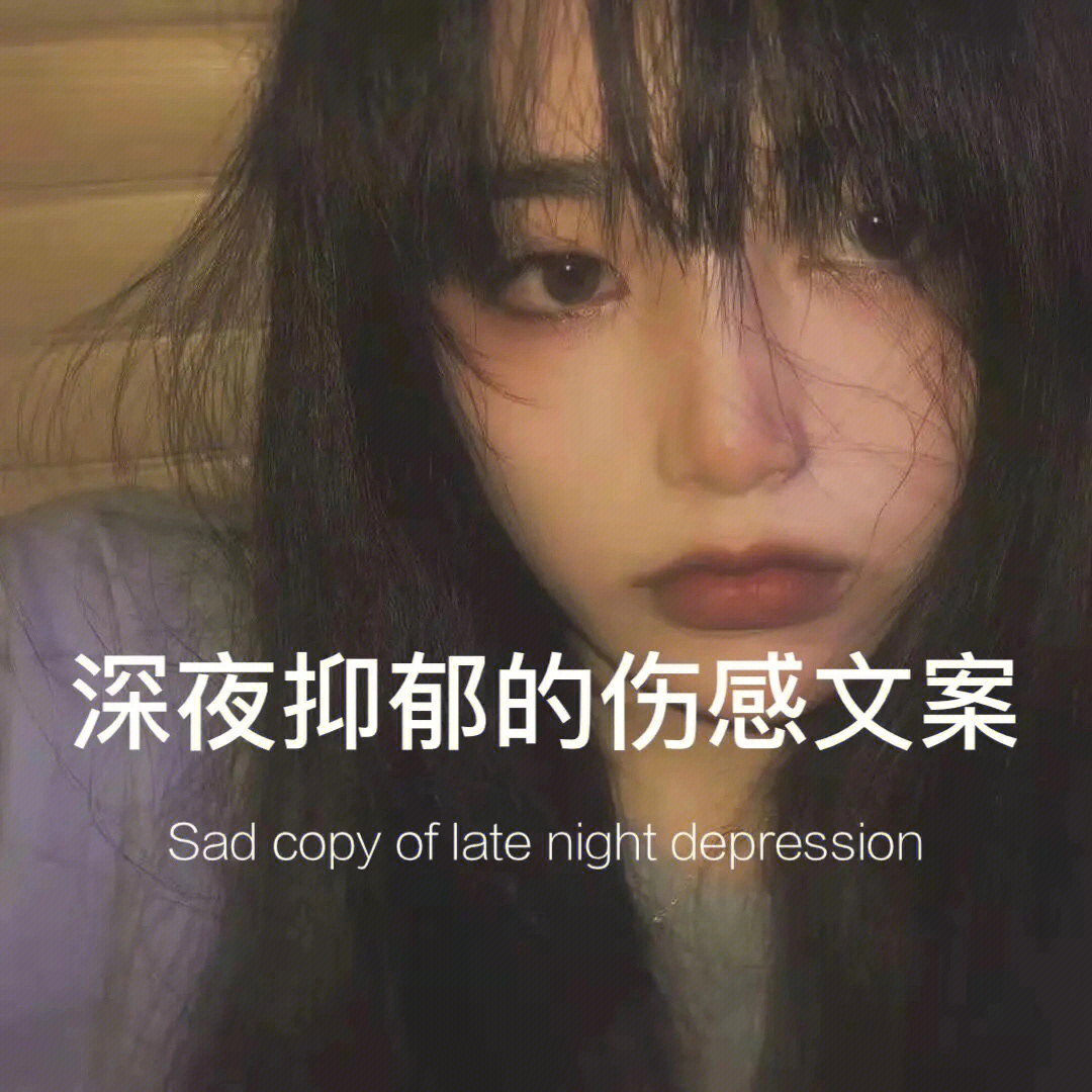 深夜抑郁的伤感文案