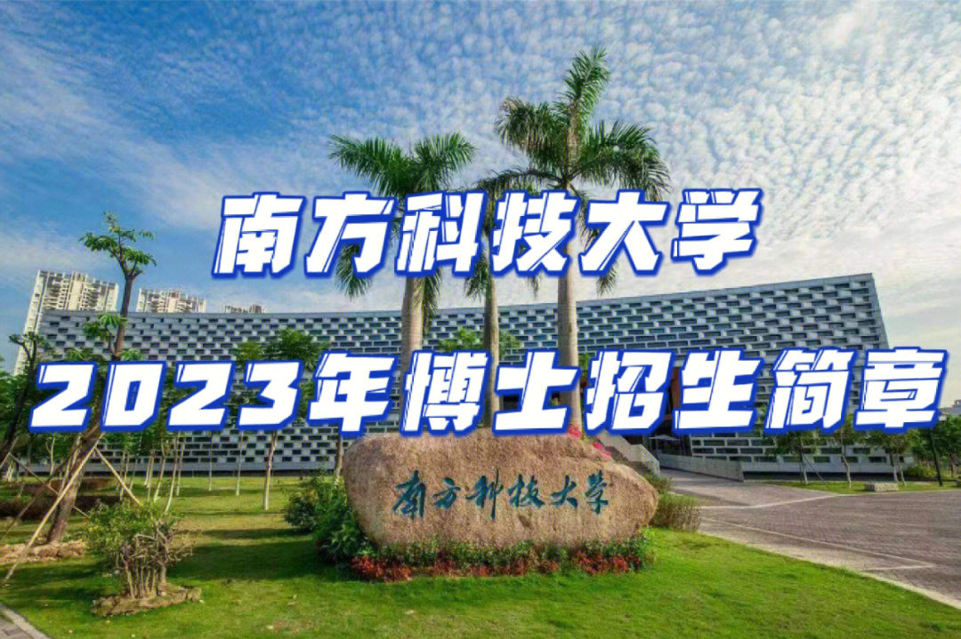 [学生党r]南方科技大学2023年博士招生简章已经发布!