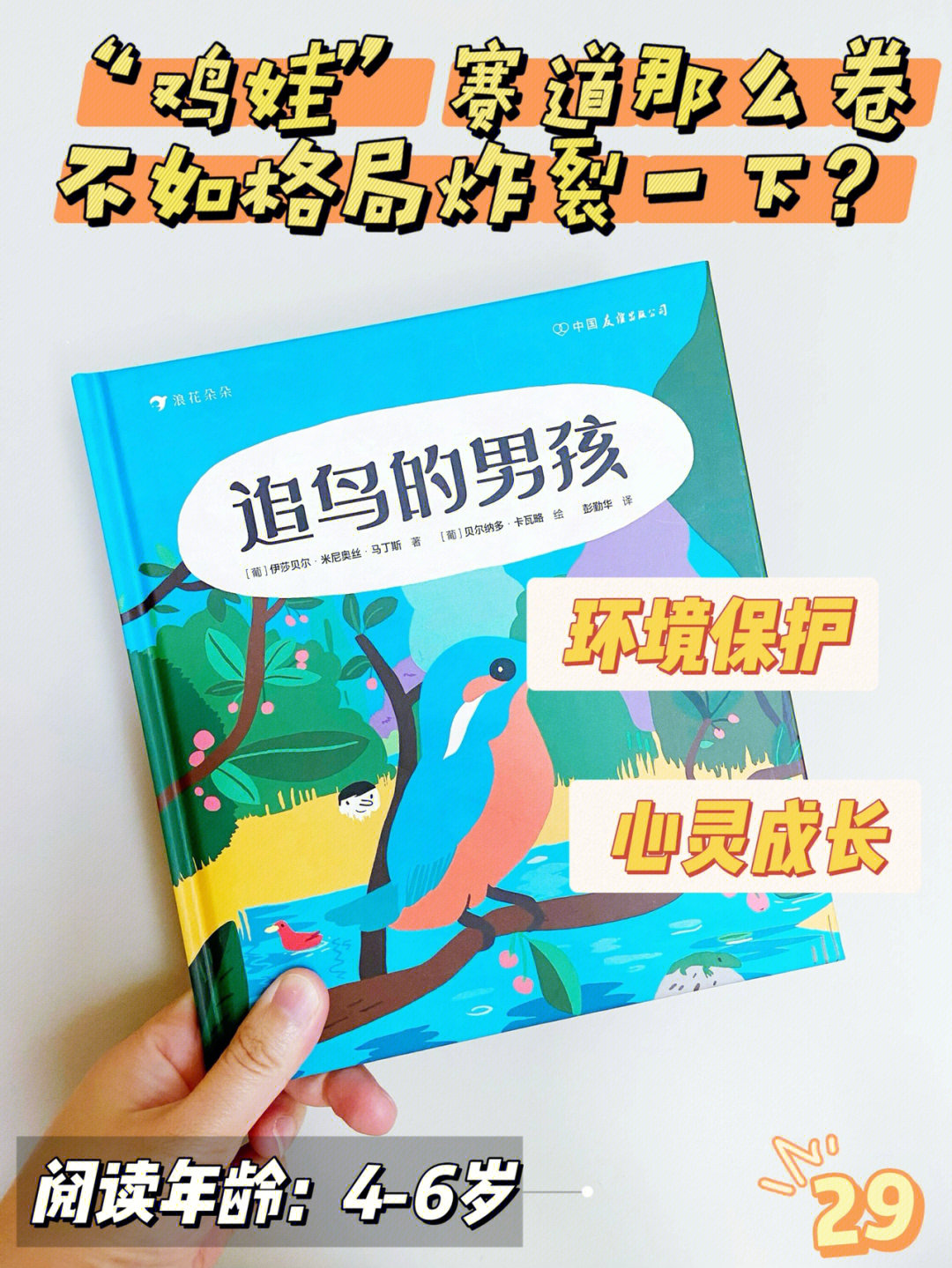 92《追鸟的男孩》适合阅读年龄:4~6岁8215内容介绍:小男孩