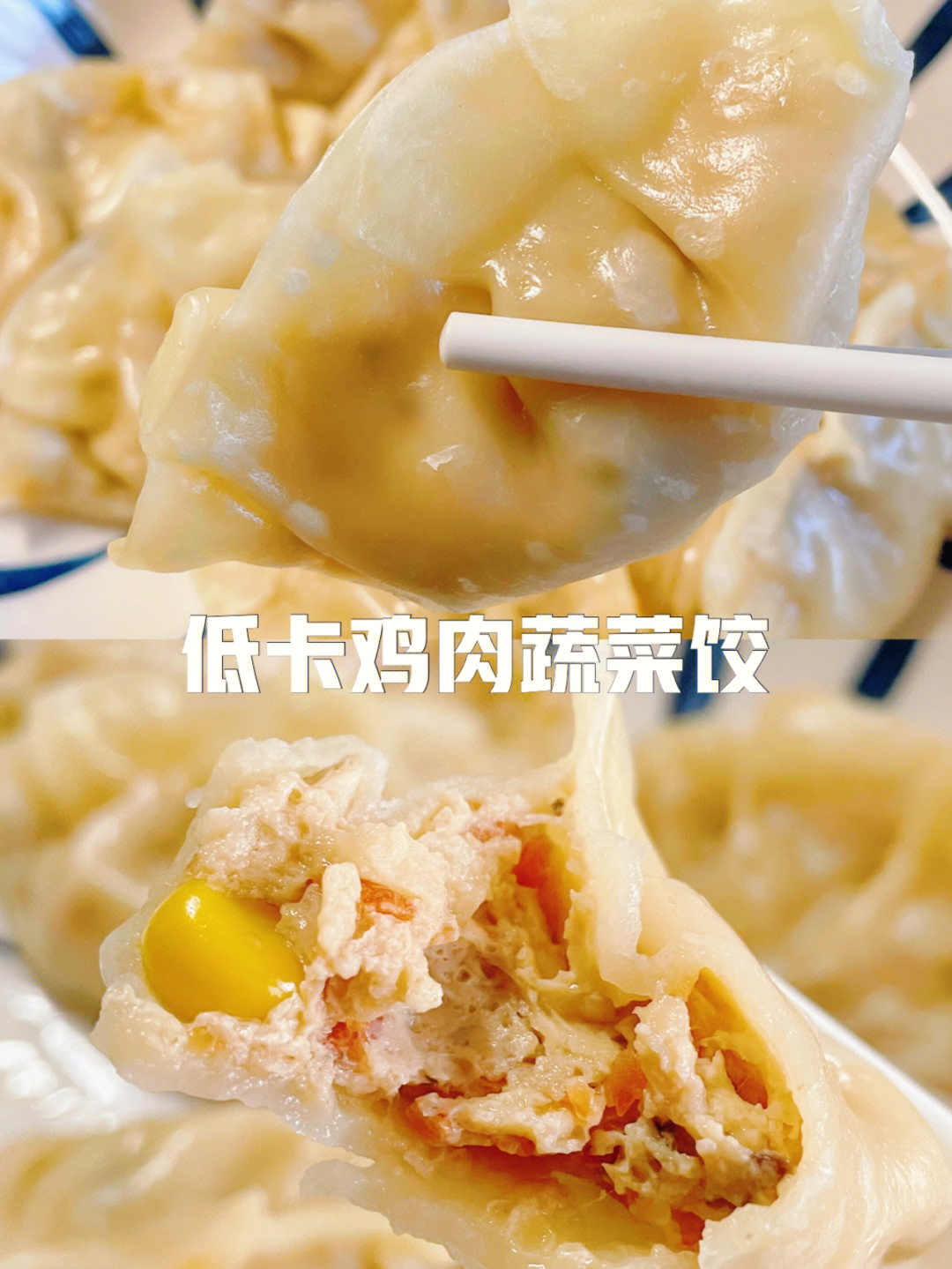 减脂人不能错过低卡鸡胸肉蔬菜多多饺09