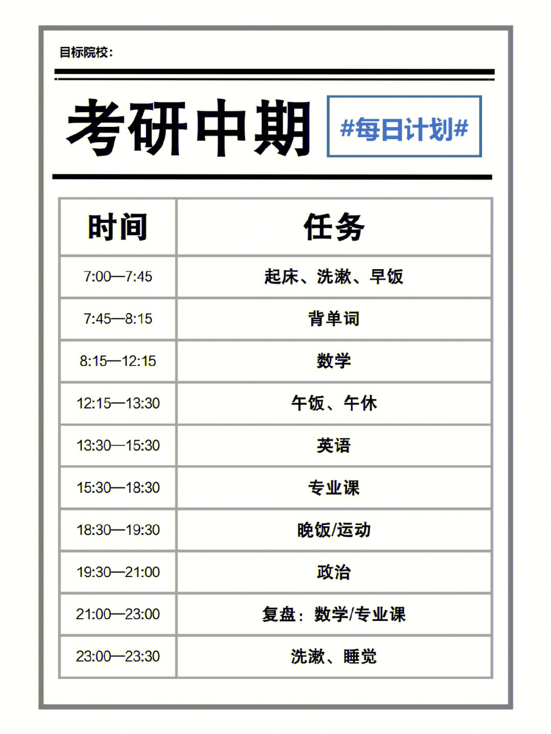 考研总分420776到10月每日学习时间计划75