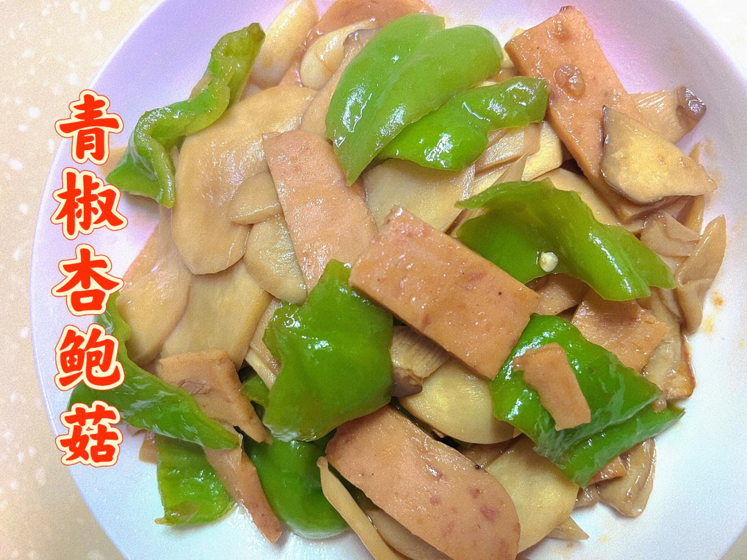 炒鸡简单的快手菜[彩虹r]做法如下:1,杏鲍菇切片,青椒切片,午餐肉切片